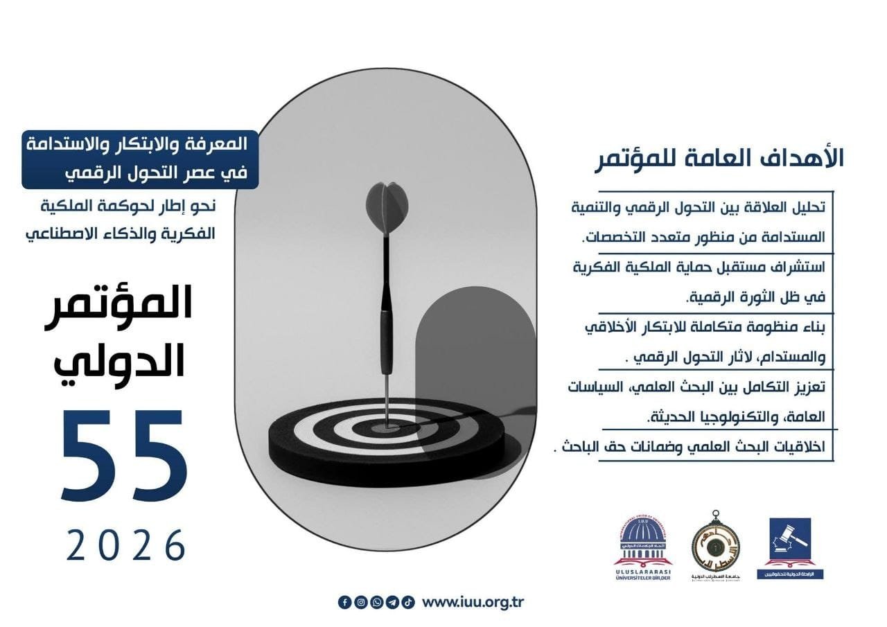 المعرفة والابتكار والاستدامة في عصر التحول الرقمينحو إطار لحوكمة الملكية الفكرية والذكاء الاصطناعي