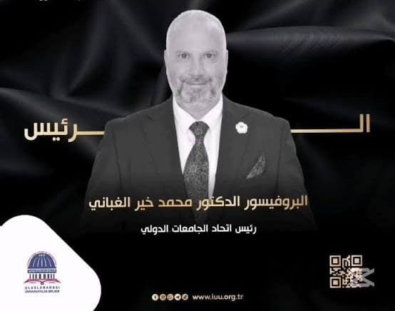 رئيس اتحاد الجامعات الدولي د. محمد خيري الغباني الحسيني يصدر مقالة حول مستقبل التعاون الأكاديمي