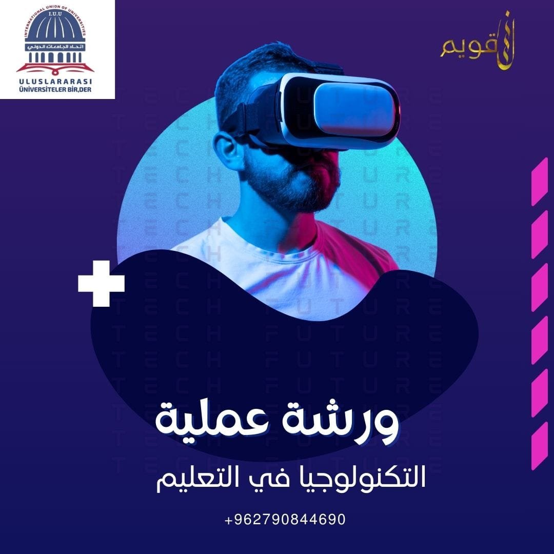 برعاية اتحاد الجامعات الدولي،تُقدّم منصة لسان قويم ورشةً عملية بعنوان: