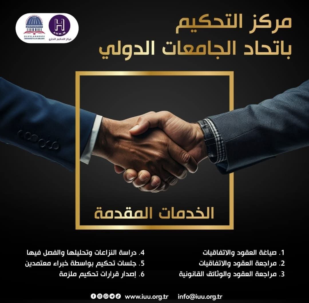 مركز التحكيم / International Union of Universities – اتحاد الجامعات الدوليالخدمات المقدمة:_ صياغة العقود والاتفاقيات._ مراجعة العقود والاتفاقيات._ مراجعة العقود والوثائق القانونية._ دراسة النزاعات وتحليلها والفصل فيها._ جلسات تحكيم بواسطة خبراء معتمدين._ إصدار قرارات تحكيم ملزمة.