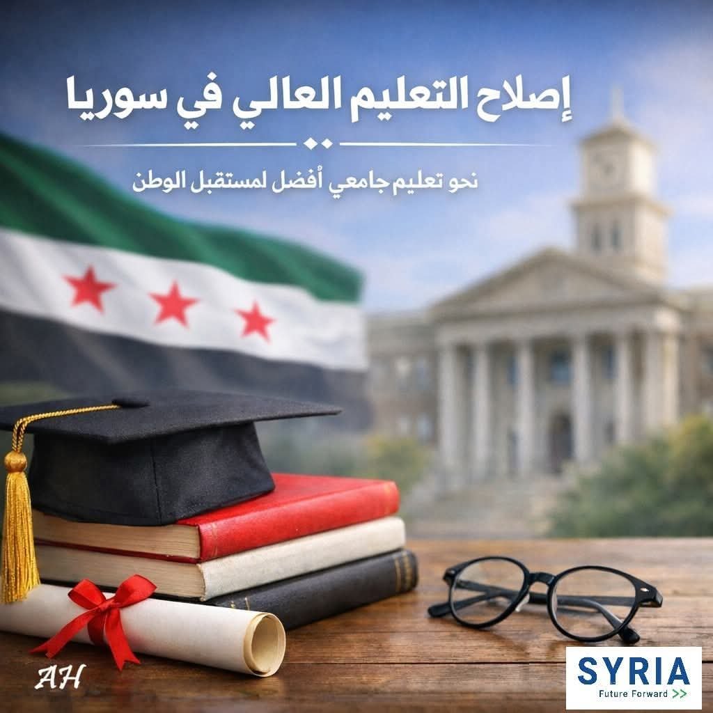 الدكتور عمار حمد Ammar Hamadنائب رئيس International Union of Universities – اتحاد الجامعات الدولي للشؤون الاسترالية يعلن عن سلسلة: إصلاح التعليم العالي في سوريا !