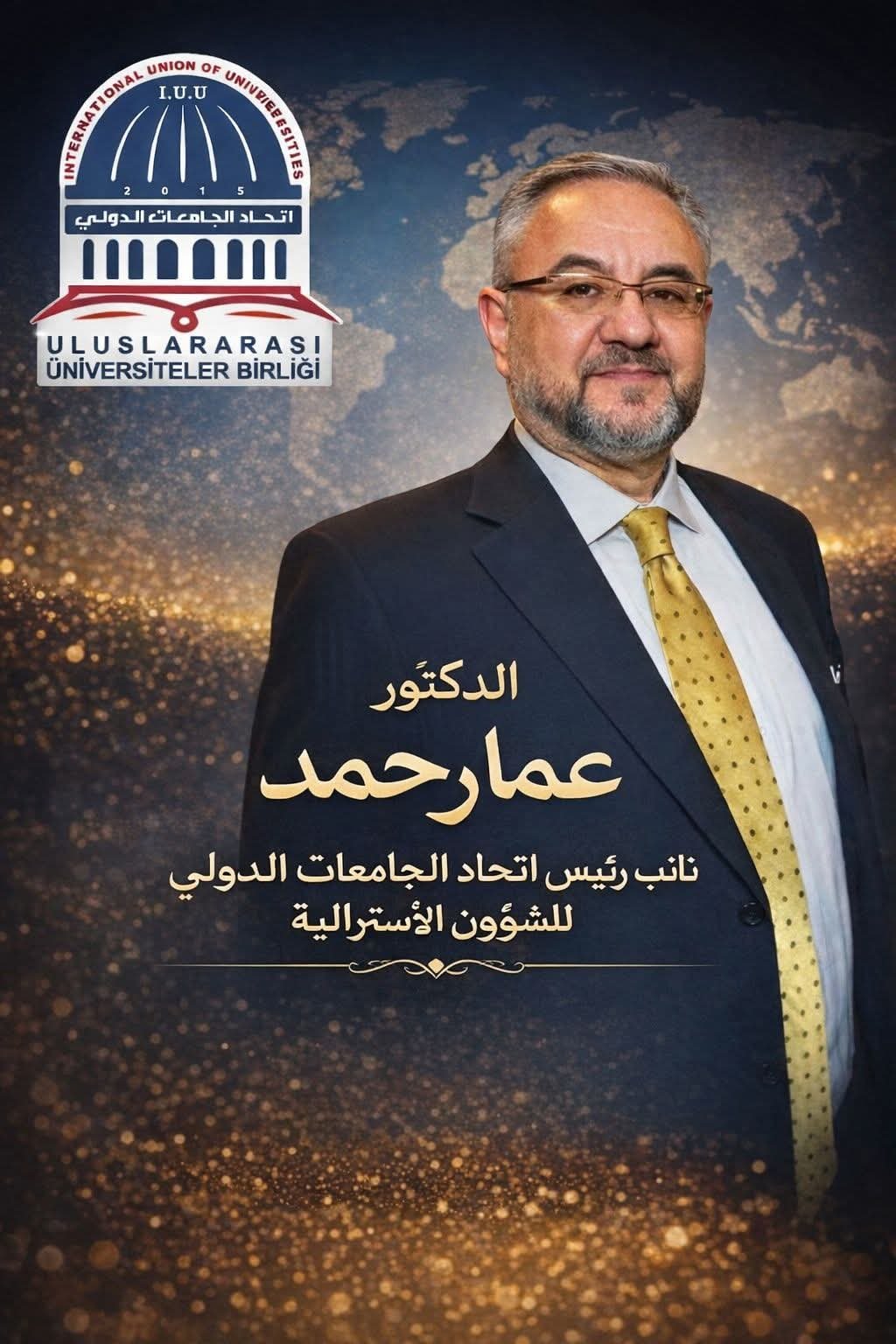 التشكيلة الجديدة لرئاسة International Union of Universities – اتحاد الجامعات الدولي عام : 2026 م.الدكتور عمار حمد نائب رئيس الاتحاد للشؤون الاسترالية.🎉 تهنئة مباركة 🎉