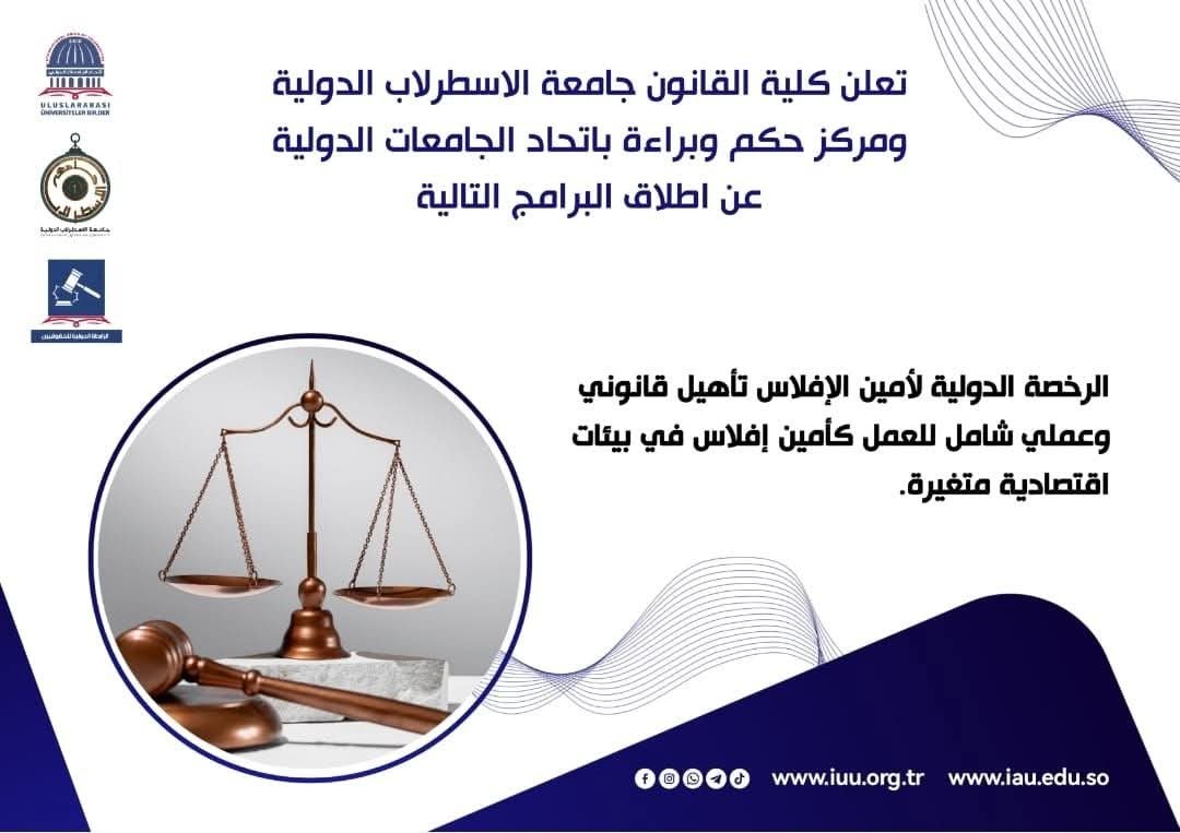 برعاية اتحاد الجامعات الدولي.الرخصة الدولية لأمين الإفلاس