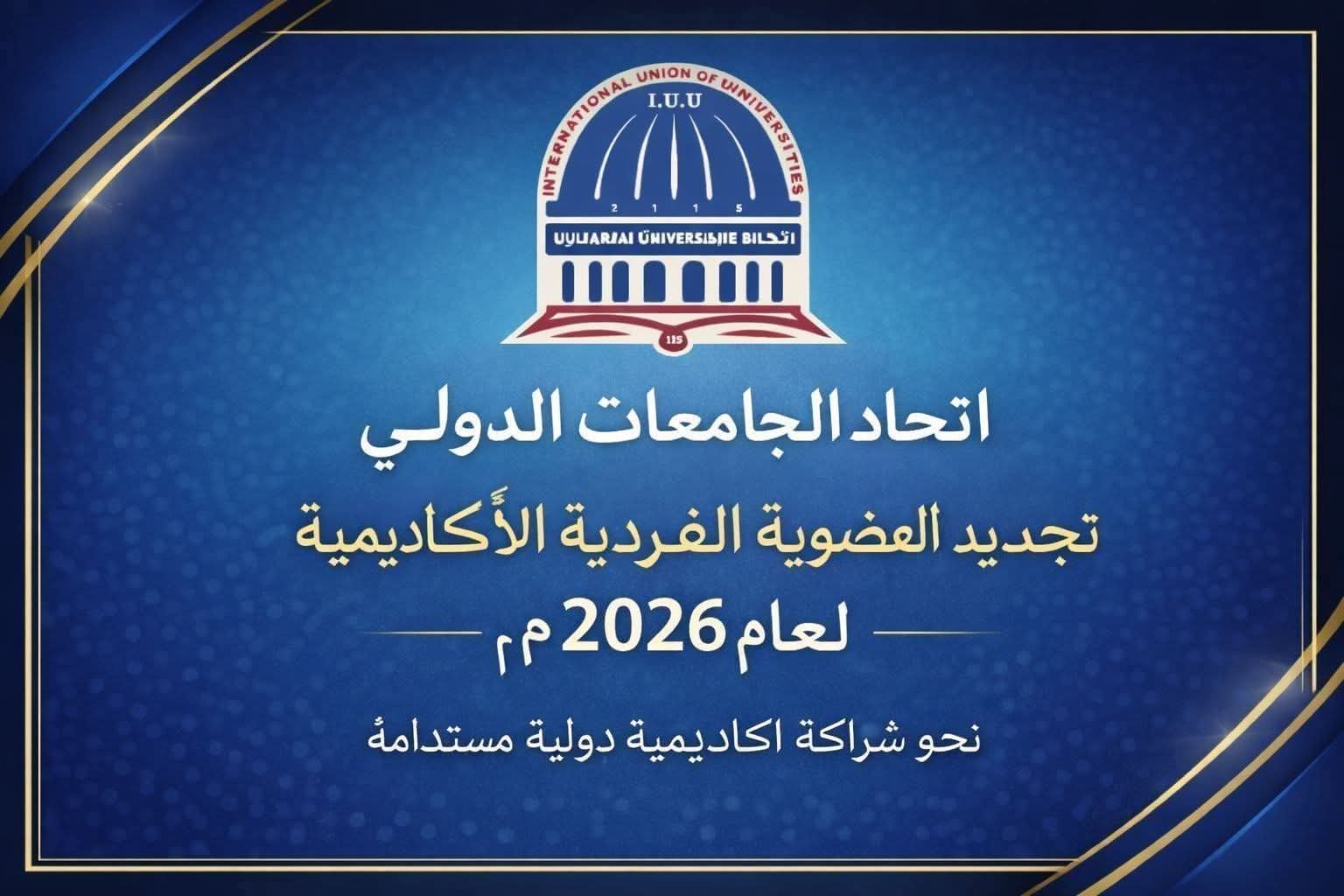 International Union of Universities – اتحاد الجامعات الدولي