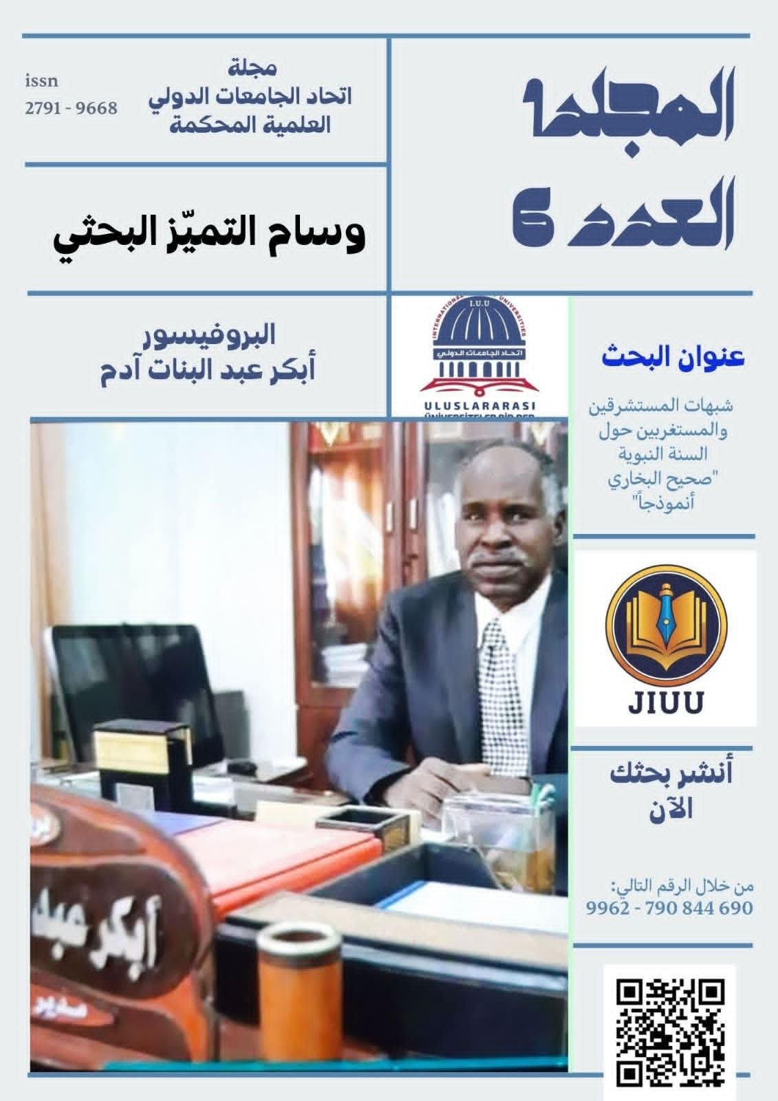 مجلة اتحاد الجامعات الدولي العلمية المحكمة ISSN2791 – 9668 المجلد 6وسام التميّز البحثي البروفيسور أبكر عبد البنات آدمعنوان البحث: شبهات المستشرقين والمستغربين حولالسنة النبوية “صحيح البخاري أنموذجًا”.