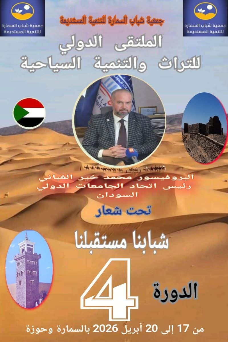 البروفسور الدكتور محمد خير الغباني الحسيني رئيس اتحاد الجامعات الدولي متحدثا رئيسيا ومشاركا في الملتقى الدولي للتراث والتنمية السياحية تحت شعار شبابنا مستقبلنا في المملكة المغربية من 17 إلى 20 ابريل / 2026.السمارة وحوزة.….