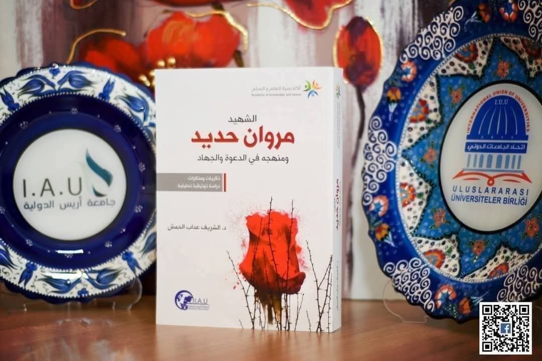 لأول مرة في العالم سيرة المجاهد الشيخ مروان حديد ( الشهيد مروان حديد ومنهجه في الدعوة والجهاد ) .منشورات جامعة الاسطرلاب الدولية I.A.Uعضو اتحاد الجامعات الدوليتجدون منشورات جامعة الاسطرلاب الدولية I.A.U في معرض دمشق للكتاب.القاعة 5 جناح ركاز