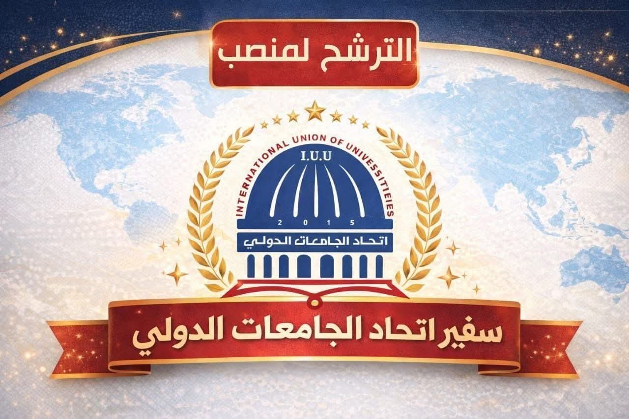 بناءً على طلب السادة أعضاء اتحاد الجامعات الدولي ورغبةً من رئاسة الاتحاد في تعزيز الحضور الأكاديمي والمؤسسي للاتحاد على المستوى الدولي، فقد قررت رئاسة الاتحاد فتح باب الترشيح أمام جميع الأعضاء الراغبين في تمثيل الاتحاد كسفراء له في دولهم.ويأتي هذا القرار في إطار دعم التواصل العلمي والأكاديمي، وتوسيع شبكة التعاون الدولي، وتمكين الكفاءات الأكاديمية من القيام بدور فاعل في تمثيل رسالة وأهداف اتحاد الجامعات الدولي في مختلف دول العالم.…..