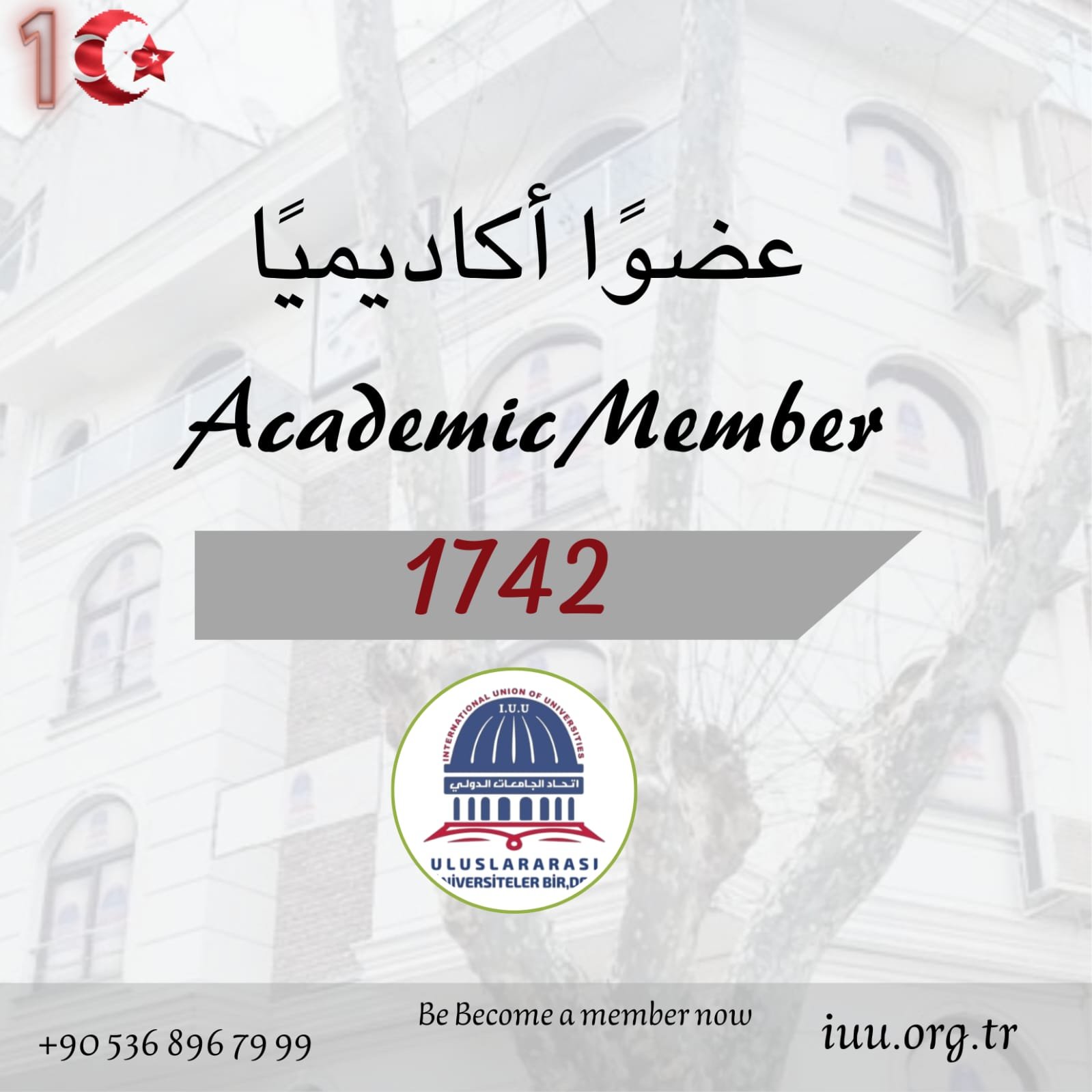 1742عضوًا أكاديميًا وتستمر المسيرةاتحاد الجامعات الدولي