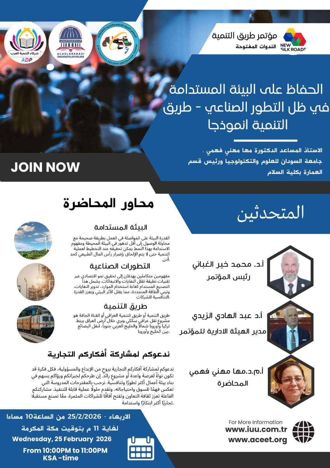 تدعوكم ادارة مؤتمر طريق التنمية الجديد للمشاركة في الندوة (( الحفاظ على البيئة المستدامة في ظل التطور الصناعي – طريق التنمية انموذجا )).الاربعاء – 25/2/2026 من الساعة 10 مساءا لغاية 11 مساءا.. بتوقيت مكة المكرمة.المشاركة مجانية الشهادة مجانية لأعضاء اتحاد الجامعات الدولي….