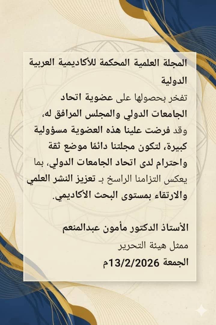 المجلة العلمية المحكمة للاكاديمية العربية الدولية عضوا في اتحاد الجامعات الدولي.