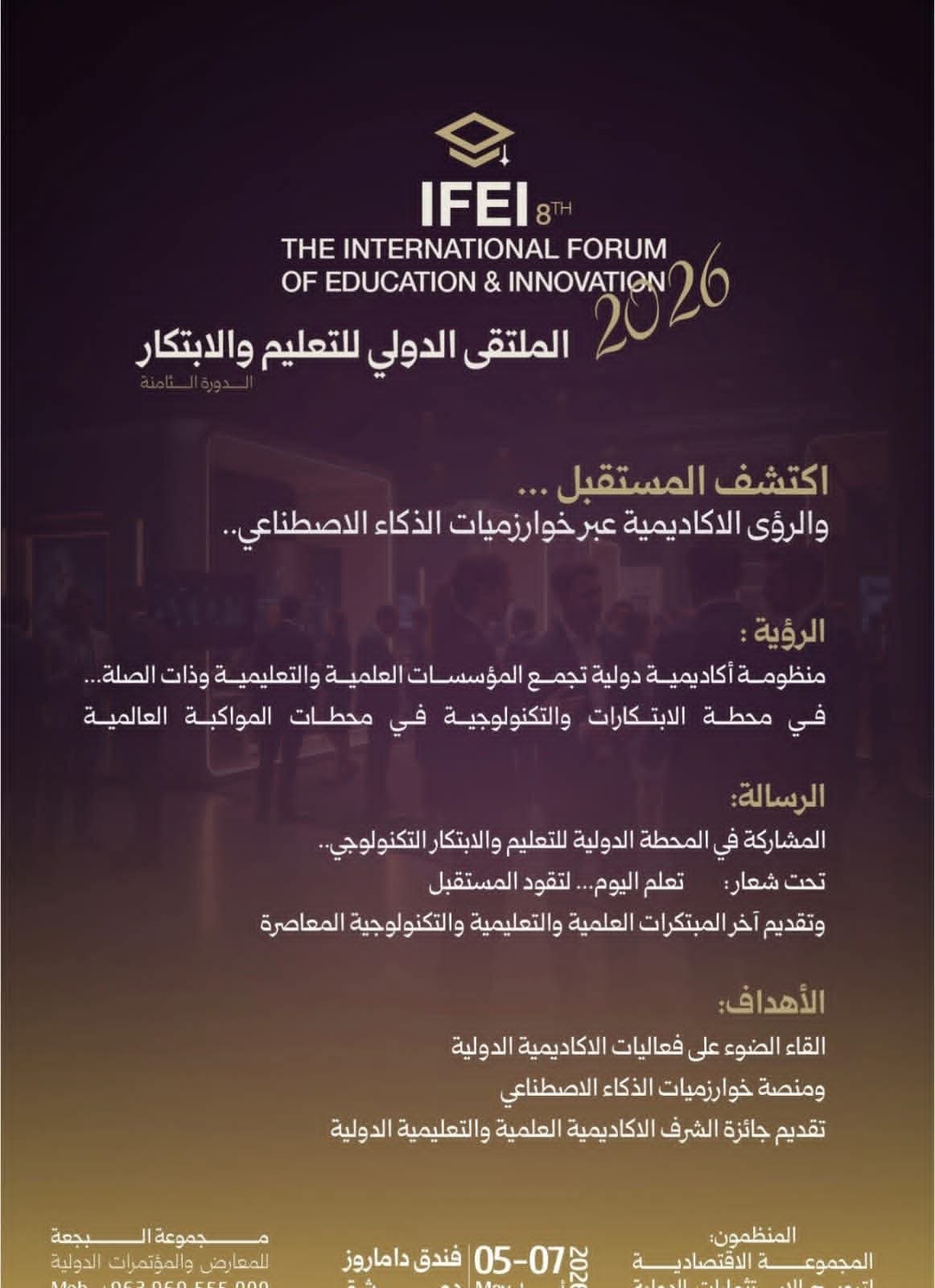 يدعوكم اتحاد الجامعات الدولي و تحت رعاية وزارة التعليم العالي والبحث العلمي للمشاركة في الملتقى الدولي للتعليم والابتكار_ الدورة الثامنة.برنامج الملتقي ._ معرض للجامعات_ الندوات والمحاضرات_ منصة خوارزميات الذكاء الاصطناعي_ جائزة الشرف الأكاديمية العلمية والتعليمية الدولية.من 5 إلى 7 / 5 ( ايار ) / 2026.العاصمة السورية دمشق.……