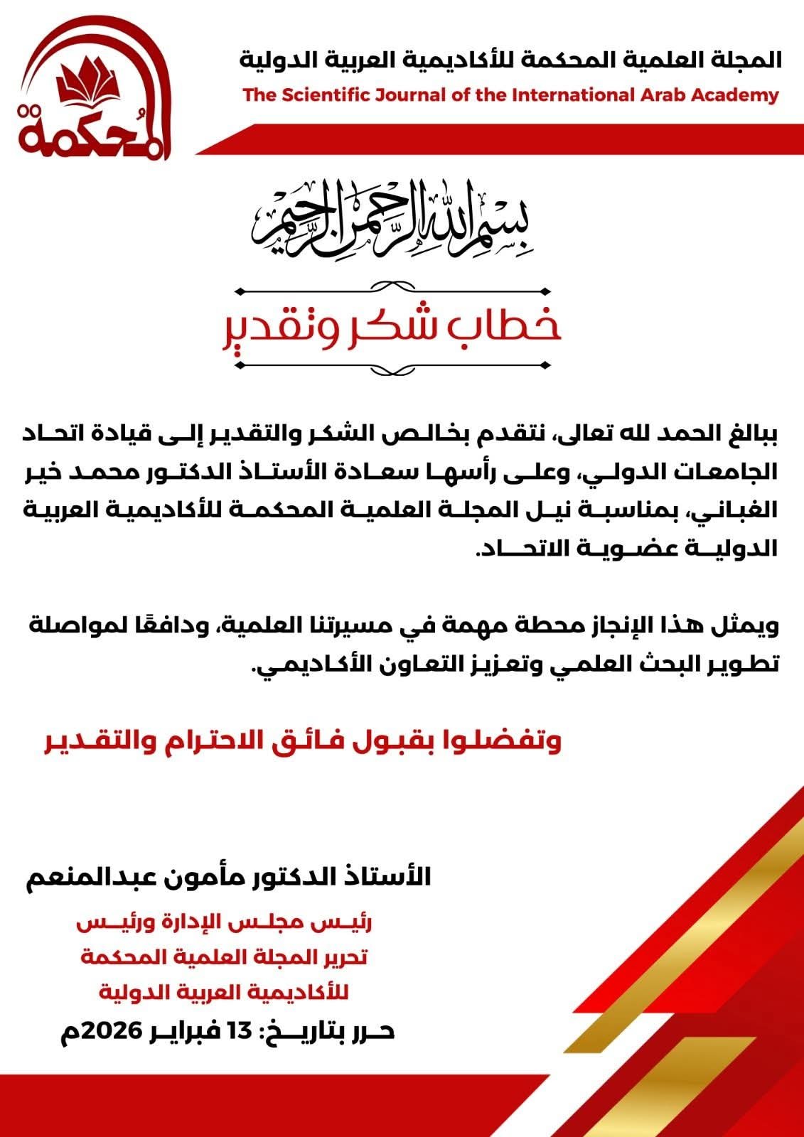 المجلة العلمية المحكمة للاكاديمية العربية الدولية ترسل خطاب شكر وتقدير إلي قيادة اتحاد الجامعات الدولي وعلي رأسها سعادة البروفسور الدكتور محمد خير الغباني الحسيني بمناسبة نيل المجلة العلمية المحكمة للاكاديمية العربية الدولية عضوية الاتحاد.