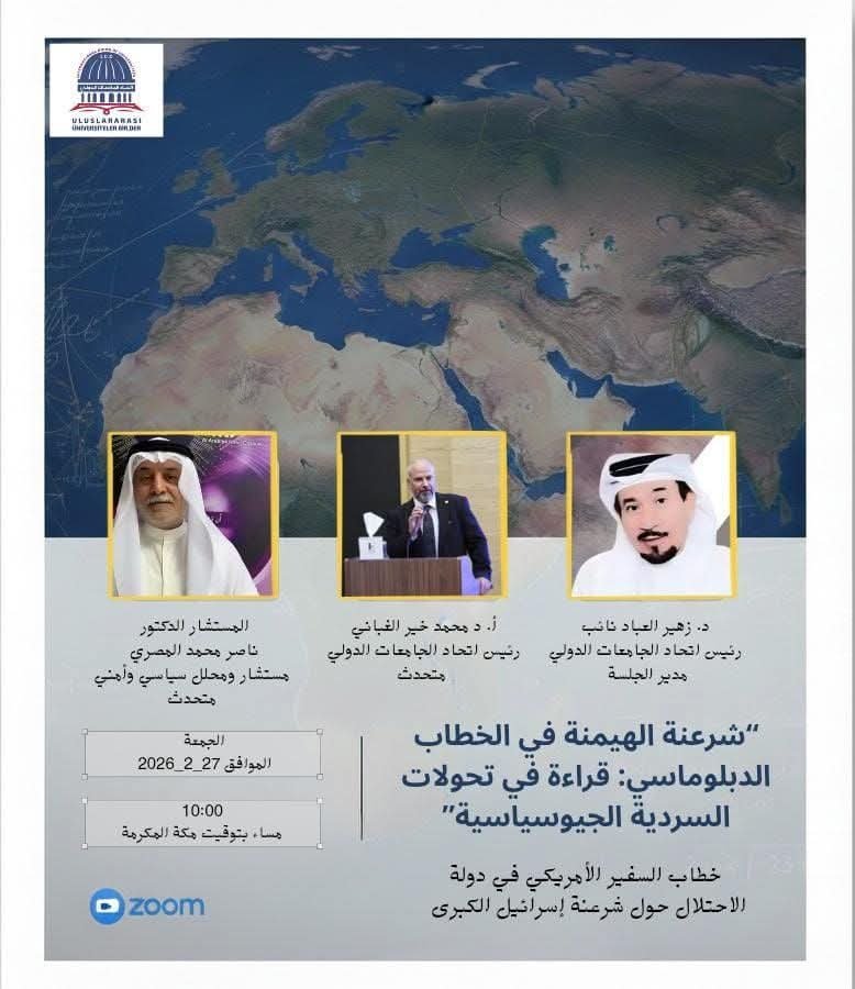 برعاية اتحاد الجامعات الدولي ندعوكم لحضور ندوة بعنوان:“شرعنة الهيمنة في الخطاب الدبلوماسي: قراءة في تحولات السردية الجيوسياسية”