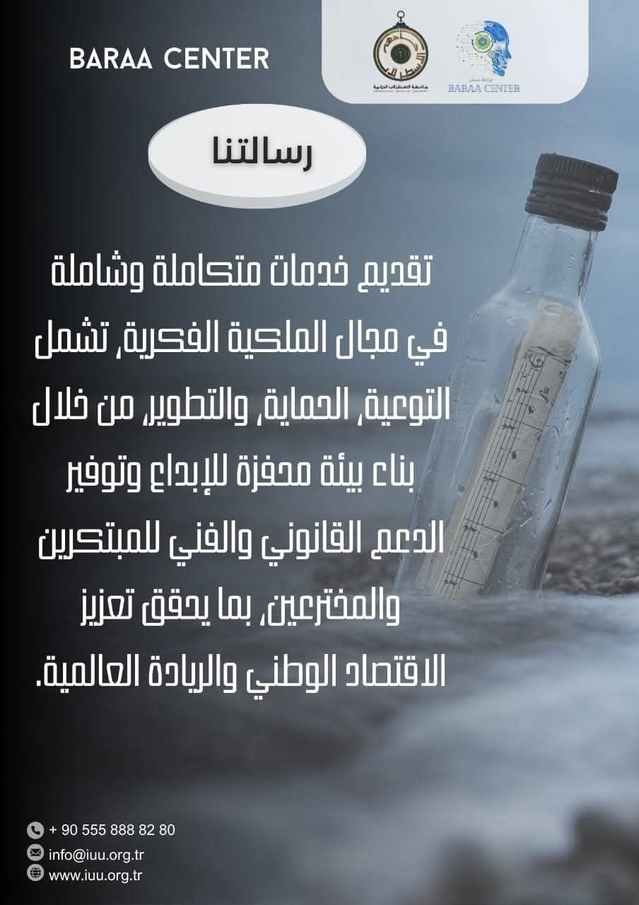 برعاية البروفيسور الدكتور محمد خير الغباني الحسيني رئيس International Union of Universities – اتحاد الجامعات الدولي تعلن جامعة الاسطرلاب الدولية I.A.U عن إنشاء مركز براءة .رسالة المركز