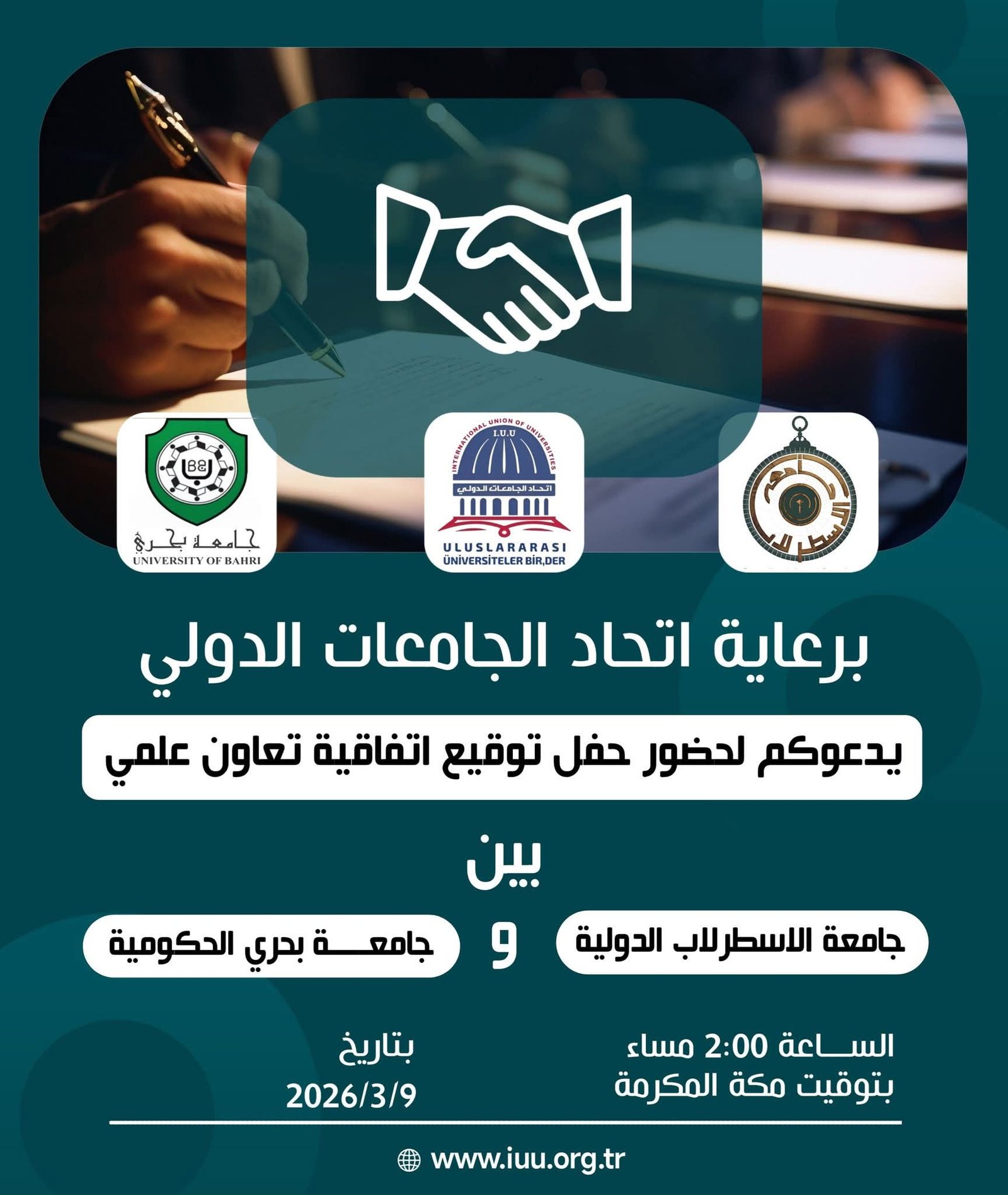 برعاية اتحاد الجامعات الدولي يسرنا دعوتكم لحضور حفل توقيع اتفاقية تعاون علمي بين جامعة الأسطرلاب جامعة الاسطرلاب الدولية I.A.U و جامعة بحري الحكومية،وذلك في إطار تعزيز التعاون الأكاديمي وتبادل الخبرات العلمية بين المؤسسات التعليمية.📅 التاريخ: 9 مارس 2026🕑 الوقت: الساعة 2:00 مساءً بتوقيت مكة المكرمةنرحب بحضوركم ومشاركتكم هذه المناسبة الأكاديمية الهامة التي تعكس التزام الجامعات بتطوير التعليم العالي وبناء شراكات علمية دولية مثمرة.