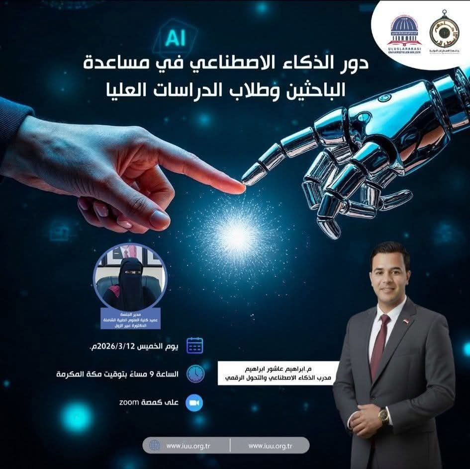 برعاية البروفسور الدكتور محمد خير الغباني الحسيني رئيس اتحاد الجامعات الدولي تدعوكم جامعة الاسطرلاب الدولية I.A.U وعميد كلية العلوم الطبية الشاملة الدكتورة عبير الزول لحضور هذه الندوة الهامة بعنوان:دور الذكاء الاصطناعي في مساعدة الباحثين وطلاب الدراسات العليا