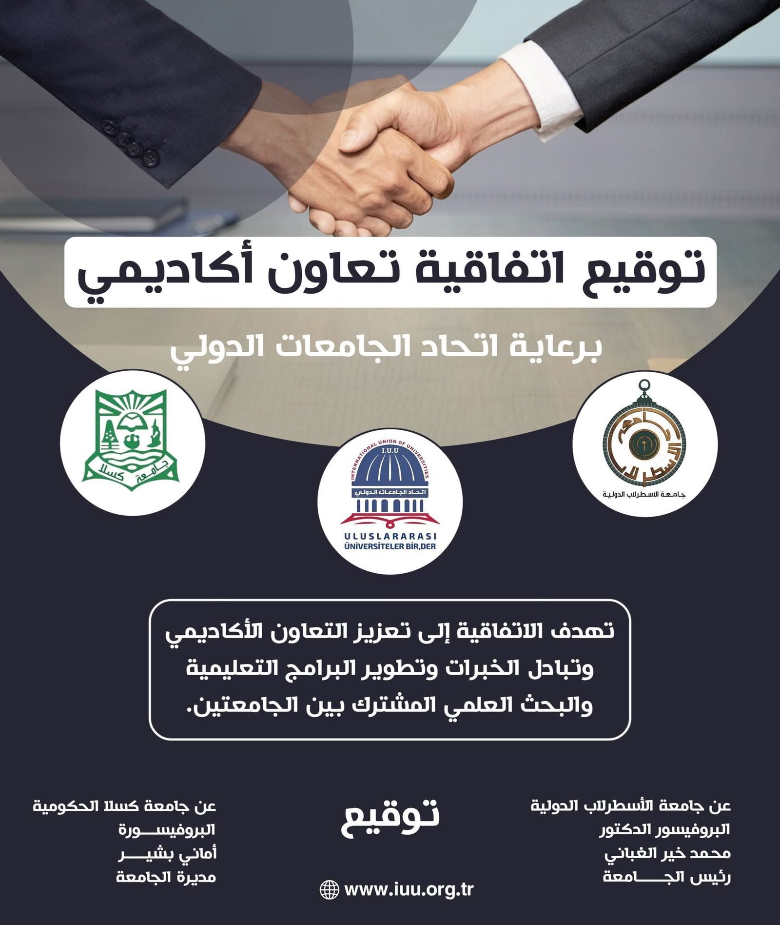 برعاية اتحاد الجامعات الدولي، أبرمت جامعة الاسطرلاب الدولية I.A.U اتفاقية تعاون علمي مع جامعة كسلا الحكومية في جمهورية السودان، في خطوة نوعية تعزز الشراكات الأكاديمية وتفتح آفاقاً جديدة للتعاون في مجالات التعليم العالي والبحث العلمي.وقد شهد مراسم توقيع الاتفاقية حضوراً أكاديمياً رفيع المستوى، ضم عدداً كبيراً من رؤساء الجامعات وعمداء الكليات ونخبة من الأساتذة والباحثين، في تأكيد واضح على أهمية هذه الشراكة الاستراتيجية.وقّع الاتفاقية عن جامعة الأسطرلاب الدولية البروفسور الدكتور محمد خير الغباني الحسيني رئيس الجامعة، فيما وقّعت عن جامعة كسلا الحكومية البروفيسورة أماني بشير مديرة الجامعة، وسط أجواء أكاديمية متميزة تعكس روح التعاون والتكامل العلمي.وتهدف هذه الاتفاقية إلى تعزيز تبادل الخبرات الأكاديمية، وتطوير البرامج التعليمية، وتشجيع البحث العلمي المشترك، بما يسهم في الارتقاء بمستوى التعليم الجامعي وخدمة المجتمعات العلمية في البلدين.……