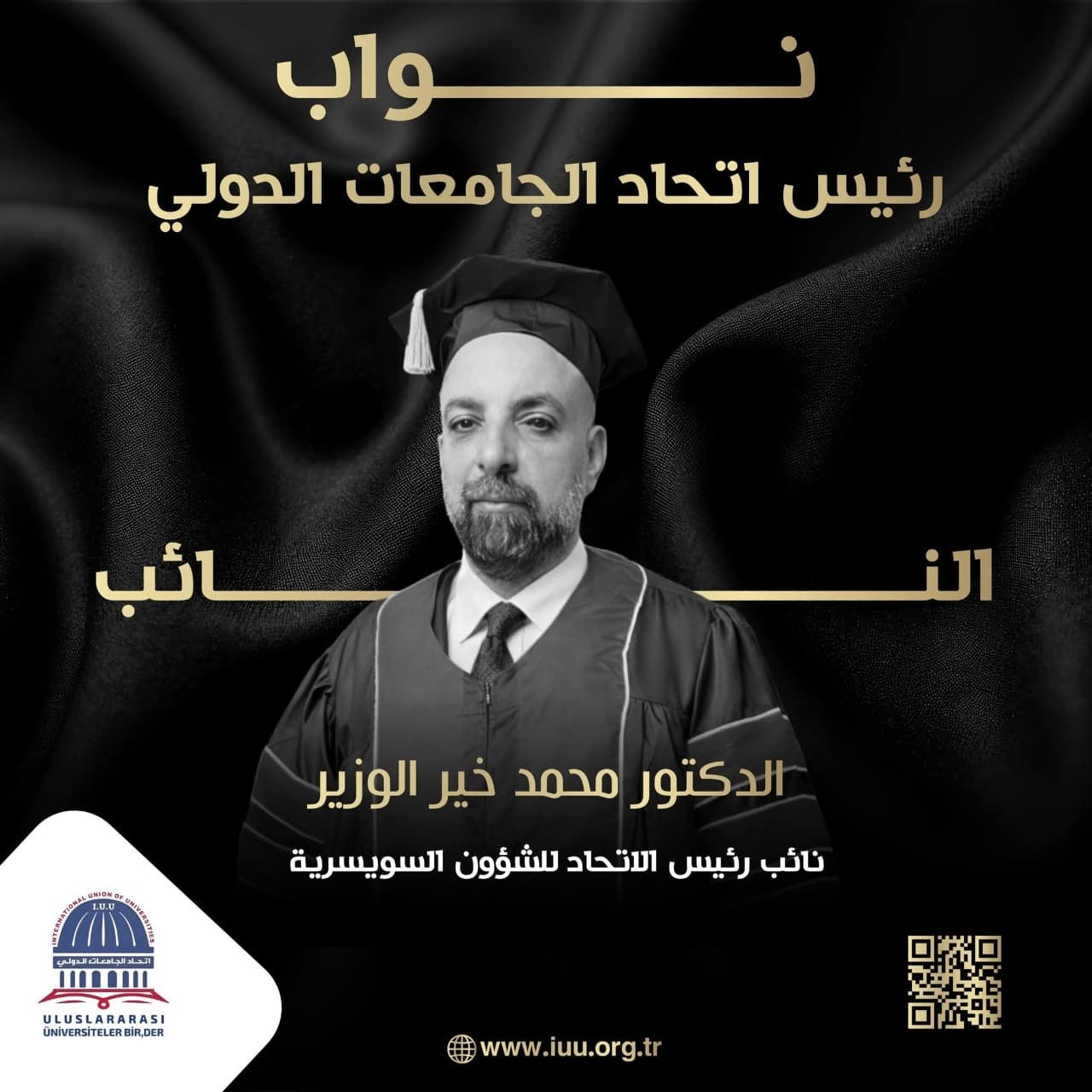 الدكتور د.محمد خير الوزير نائب رئيس الاتحاد للشؤون السويسرية