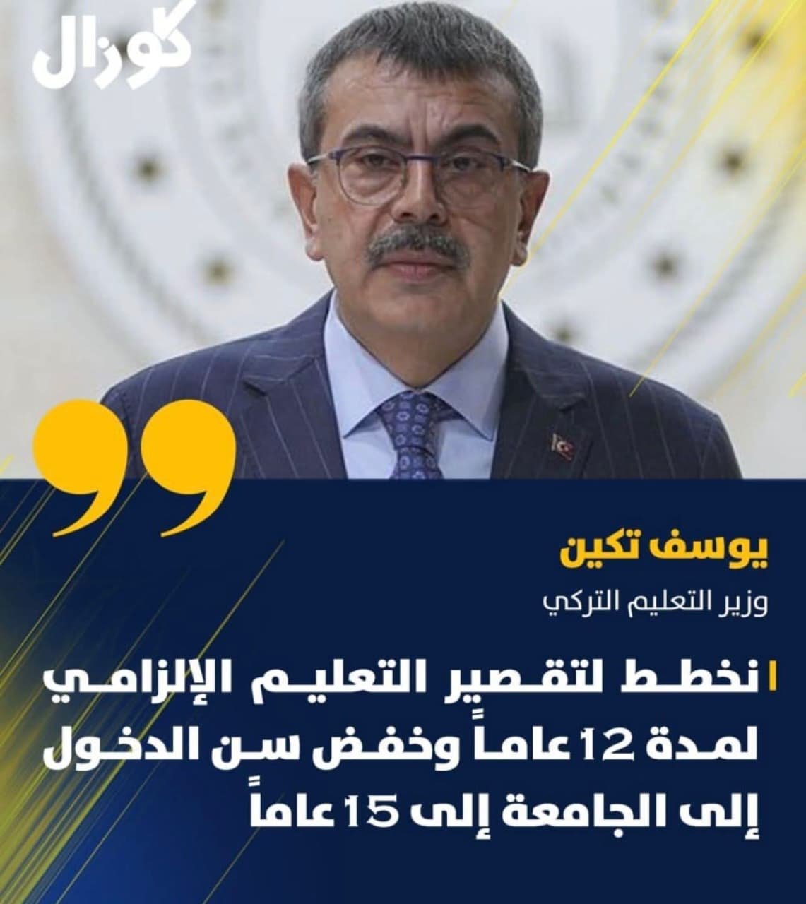 منذ سنوات طويلة، يناشد اتحاد الجامعات الدولي وزارات التعليم في العالم إعادة النظر في منظومة التعليم العالي، عبر تقليص مدة الدراسة وتسريع المسار الأكاديمي لتمكين الشباب من دخول الجامعة وسوق العمل في سن مبكرة.ويأتي إعلان وزير التعليم التركي Yusuf Tekin عن التوجه لتقليص مدة التعليم وخفض سن دخول الطلبة إلى الجامعة إلى 15 عامًا ليؤكد أن العالم بدأ يتجه نحو هذا التحول الذي دعا إليه الاتحاد منذ زمن.التعليم السريع المتقن… هو مستقبل الأمم. 🚀📚….