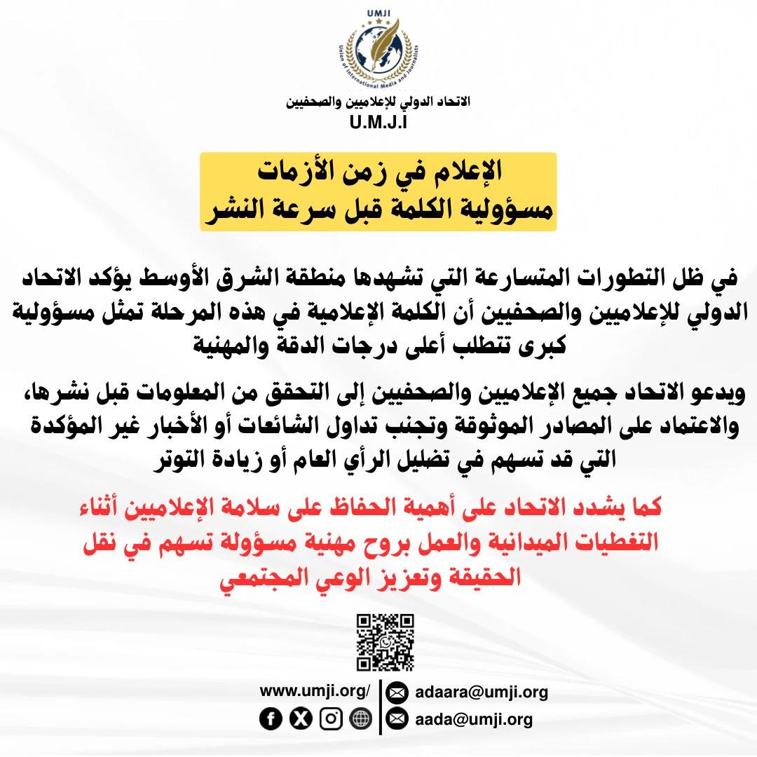 الإعلام في زمن الأزمات… مسؤولية الكلمة قبل سرعة النشرالبيان: