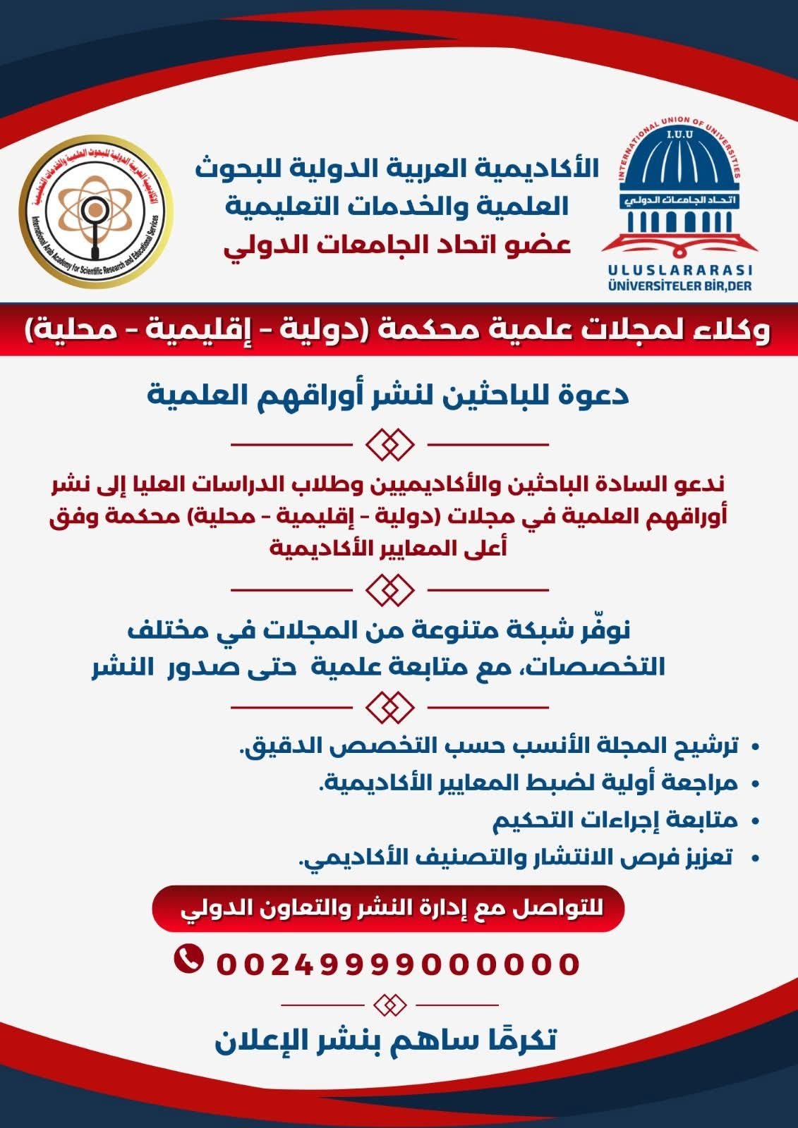 دعوة للباحثين نشر اوراقهم العلميةالمجلة العلمية المحكمة للاكاديمية العربية الدولية عضوا في اتحاد الجامعات الدولي.