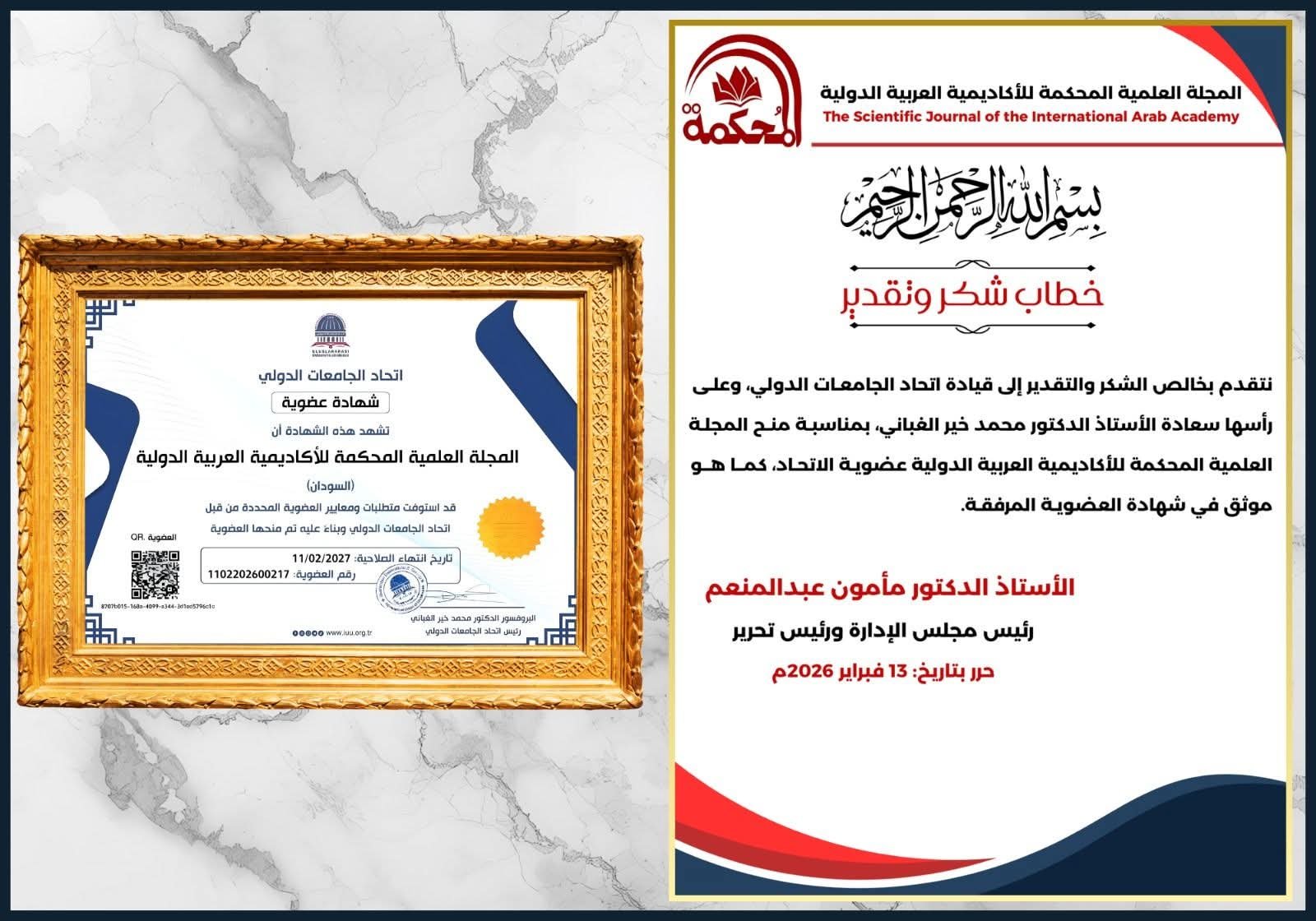 المجلة العلمية المحكمة للاكاديمية العربية الدولية عضوا في اتحاد الجامعات الدولي.المجلة العلمية المحكمة للاكاديمية العربية الدولية عضوا في اتحاد الجامعات الدولي.