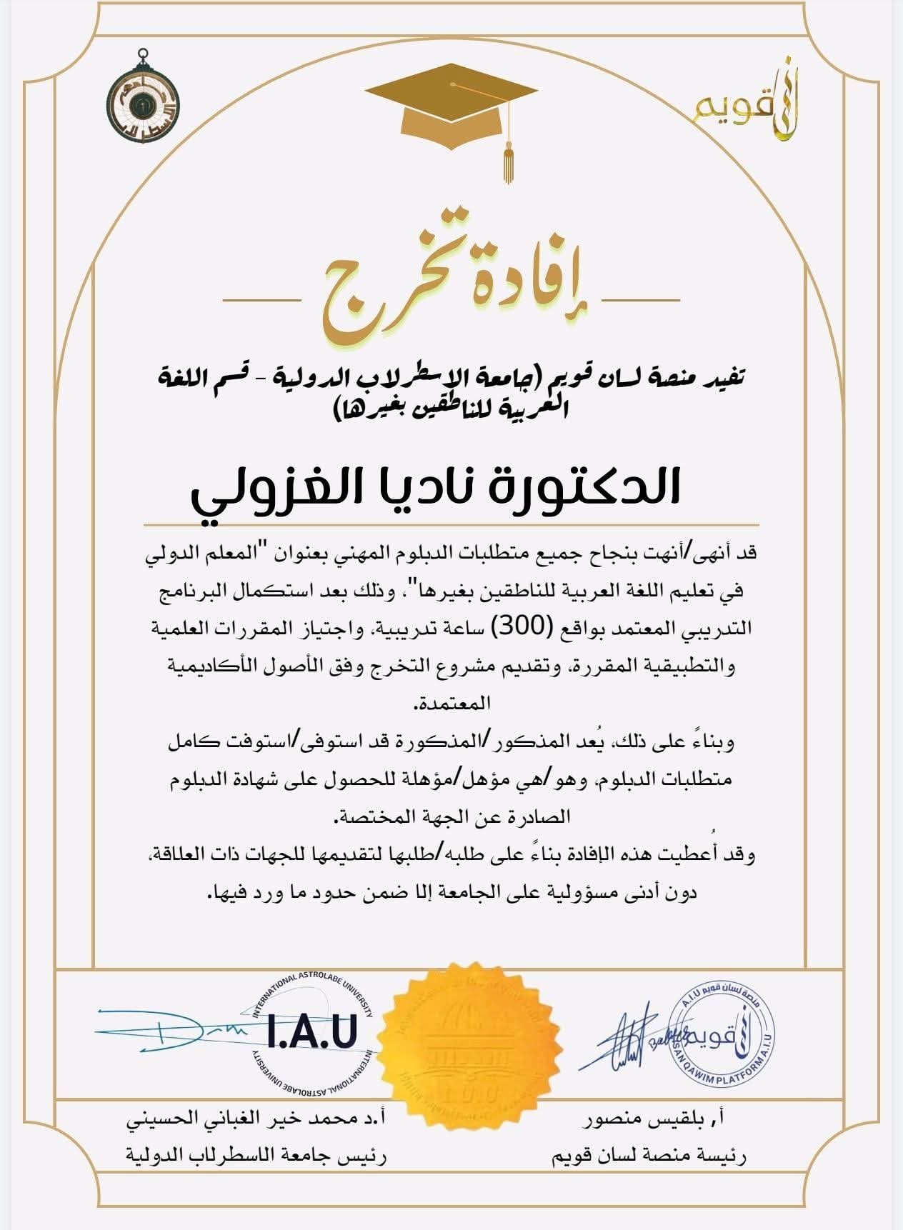 برعاية كريمة من البروفيسور الدكتور محمد خير الغباني الحسيني رئيس اتحاد الجامعات الدولي