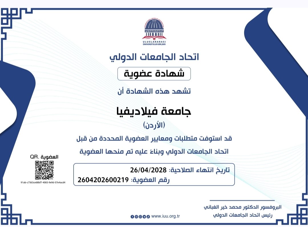 جامعة فيلادلفيا تجدد عضويتها في International Union of Universities – اتحاد الجامعات الدولي.يبارك #اتحادالجامعاتالدولي لـ جامعة فيلادلفيا / تجديد عضويتها في اتحاد الجامعات الدولي.