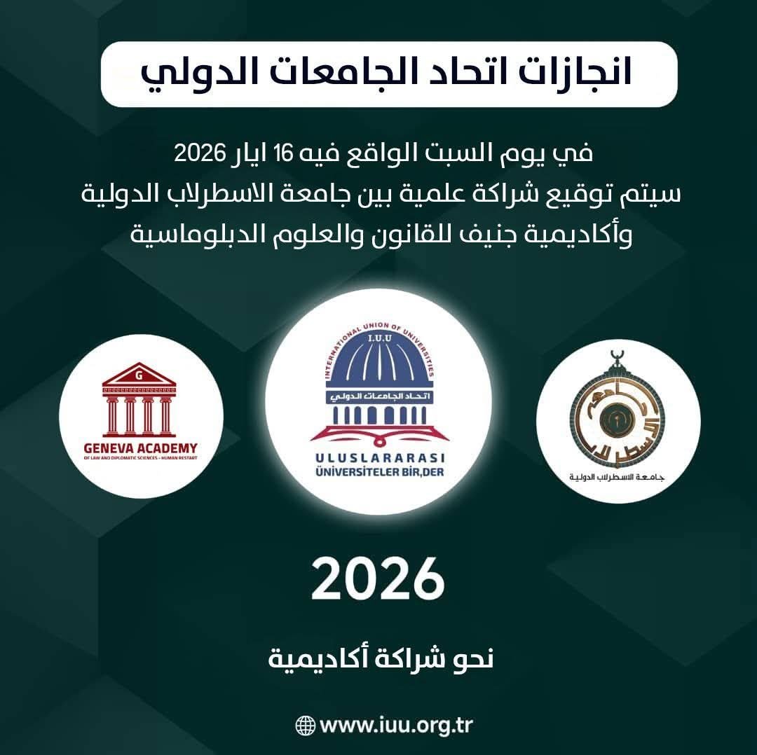 برعاية اتحاد جامعات الدولي تدعوكم جامعة الاسطرلاب الدولية لحضور حفل جلسة اختتام المؤتمر الدولي الخامس والخمسين وسيتم توقيع اتفاقية تعاون مشتركة بين جامعة الاسطرلاب الدولية وأكاديمية جنيف للقانون والعلوم الدبلوماسية وذلك في إطار تعزيز التعاون الأكاديمي والعلمي وتبادل الخبرات في المجالات القانونية والتعليمية والبحثية، بما يسهم في دعم مسيرة المعرفة والابتكار وبناء الشراكات الدولية الهادفة.