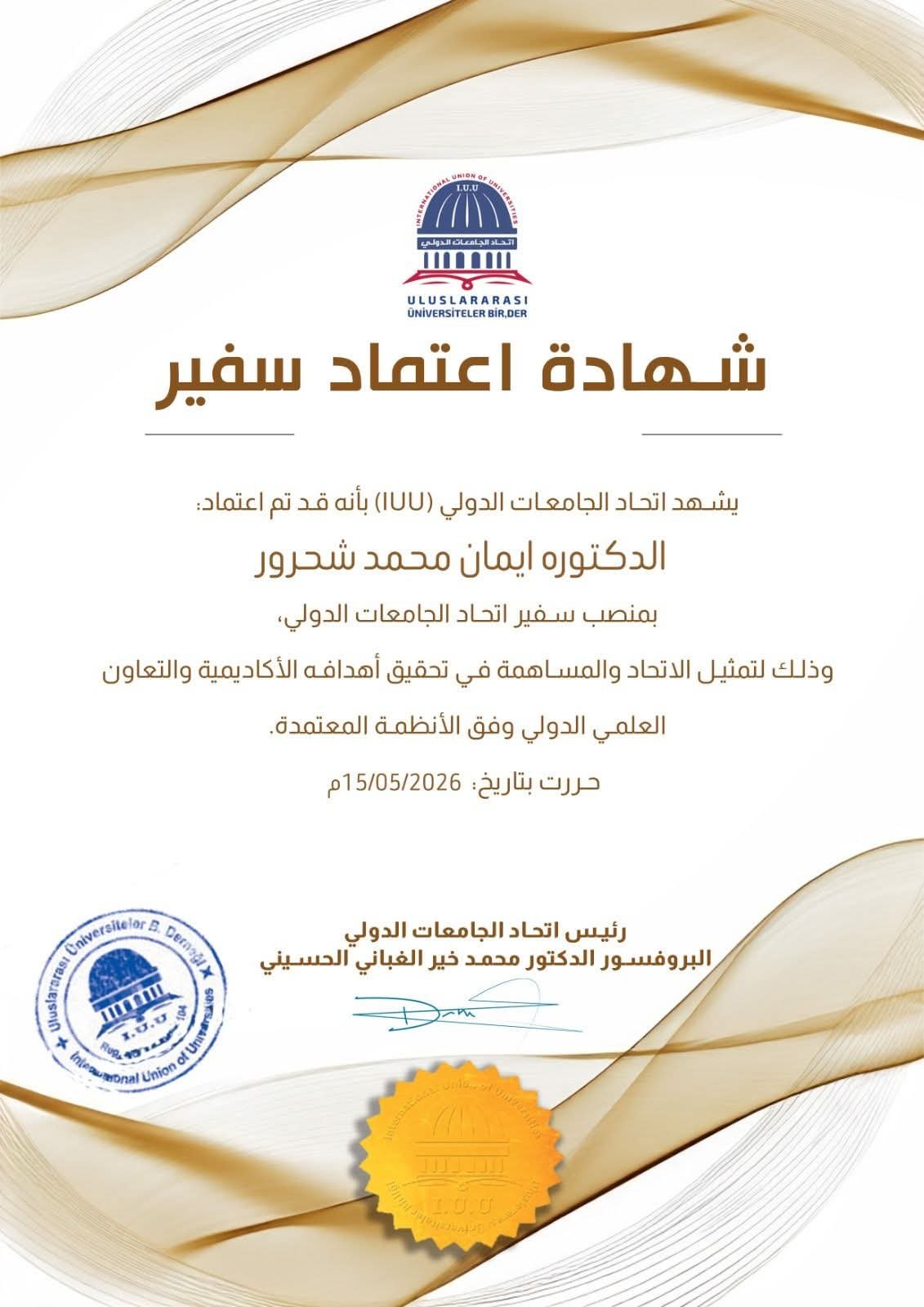 يتقدم اتحاد الجامعات الدولي بأسمى آيات التهاني والتبريكات إلى الدكتورة إيمان شحرور، بمناسبة اعتمادها سفيرةً للاتحاد في مدينة اللاذقية في الجمهورية العربية السورية، تقديرًا لجهودها العلمية والأكاديمية ودورها المتميز في خدمة التعليم العالي وتعزيز جسور التعاون الأكاديمي والثقافي.ويؤكد الاتحاد أن هذا الاعتماد يأتي ضمن رؤيته الاستراتيجية لتوسيع حضوره الأكاديمي الدولي، وبناء شبكة فاعلة من الكفاءات العلمية والشخصيات الأكاديمية المؤثرة في مختلف دول العالم.متمنين للدكتورة إيمان شحرور دوام التوفيق والنجاح في أداء مهامها الجديدة، بما يسهم في دعم مسيرة التعليم والابتكار والتنمية المستدامة.…