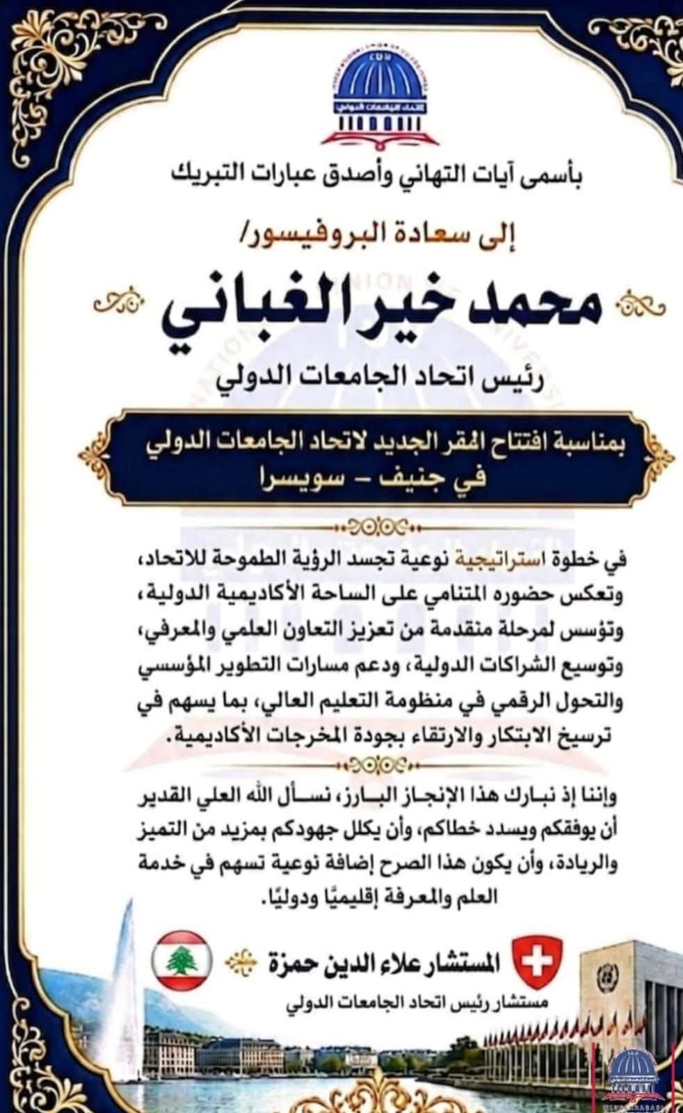 افتتاح مقر اتحاد الجامعات الدولي في سويسرا🇨🇭