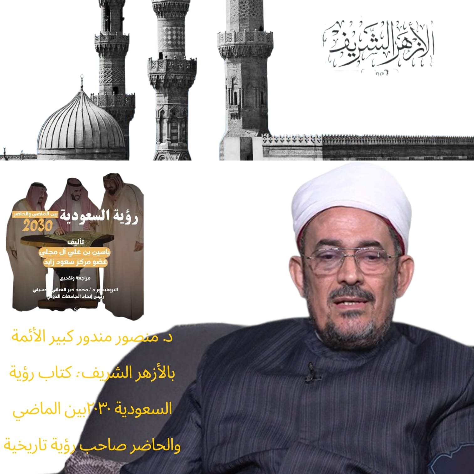 كبير الأئمة بالأزهر الشريف يشيد بكتاب “رؤية السعودية 2030 بين الماضي والحاضر”