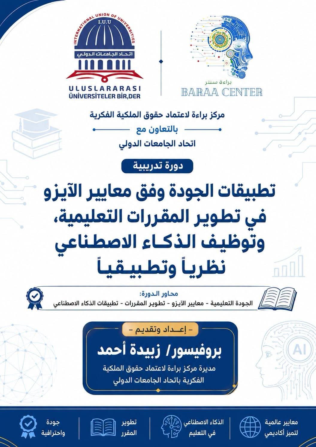 برعاية البروفسور الدكتور محمد خير الغباني الحسيني رئيس اتحاد الجامعات الدولي يدعوكم مركز براءة لاعتماد حقوق الملكية الفكرية في اتحاد الجامعات الدولي عن إقامة الدورة التدريبية: