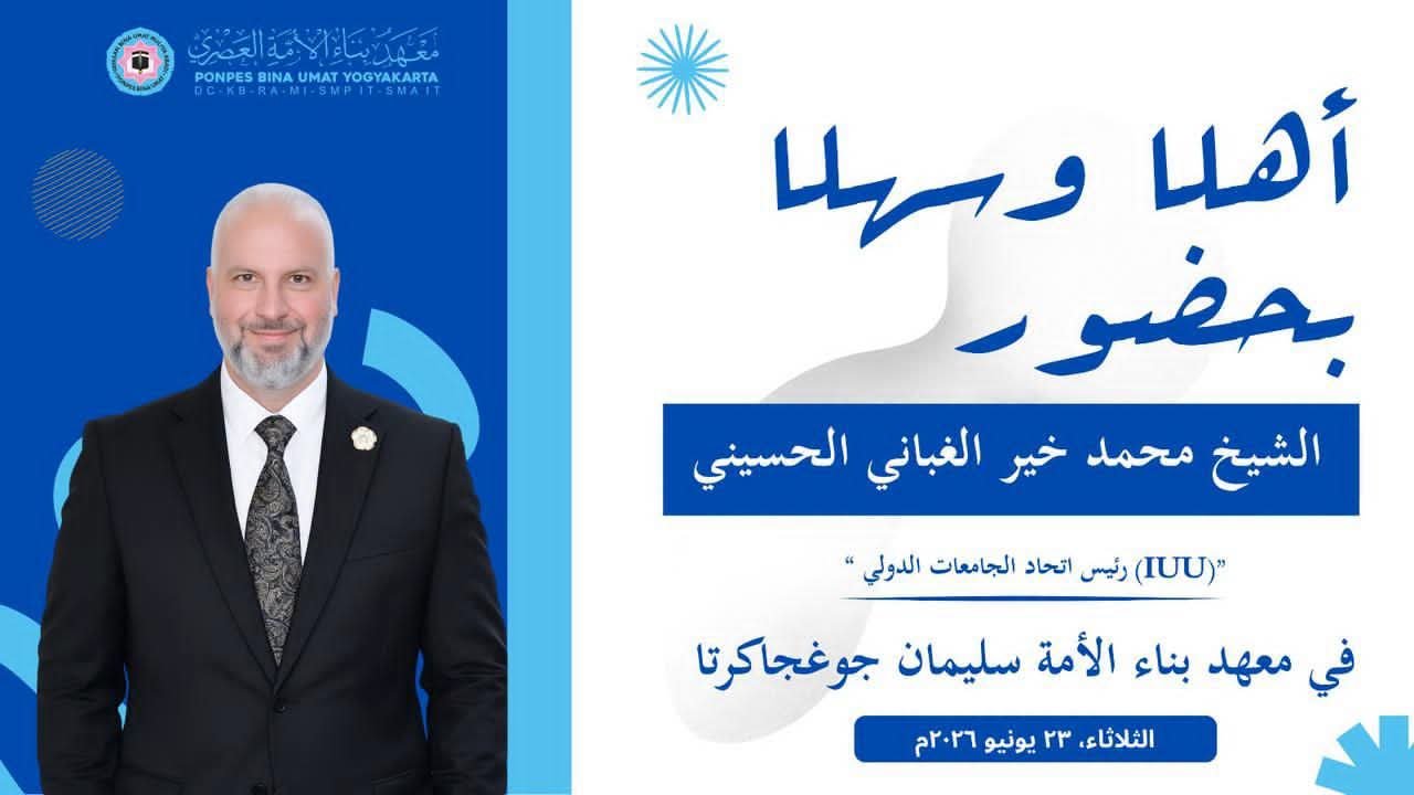 برنامج البروفسور الدكتور محمد خير الغباني الحسيني رئيس اتحاد الجامعات الدولي