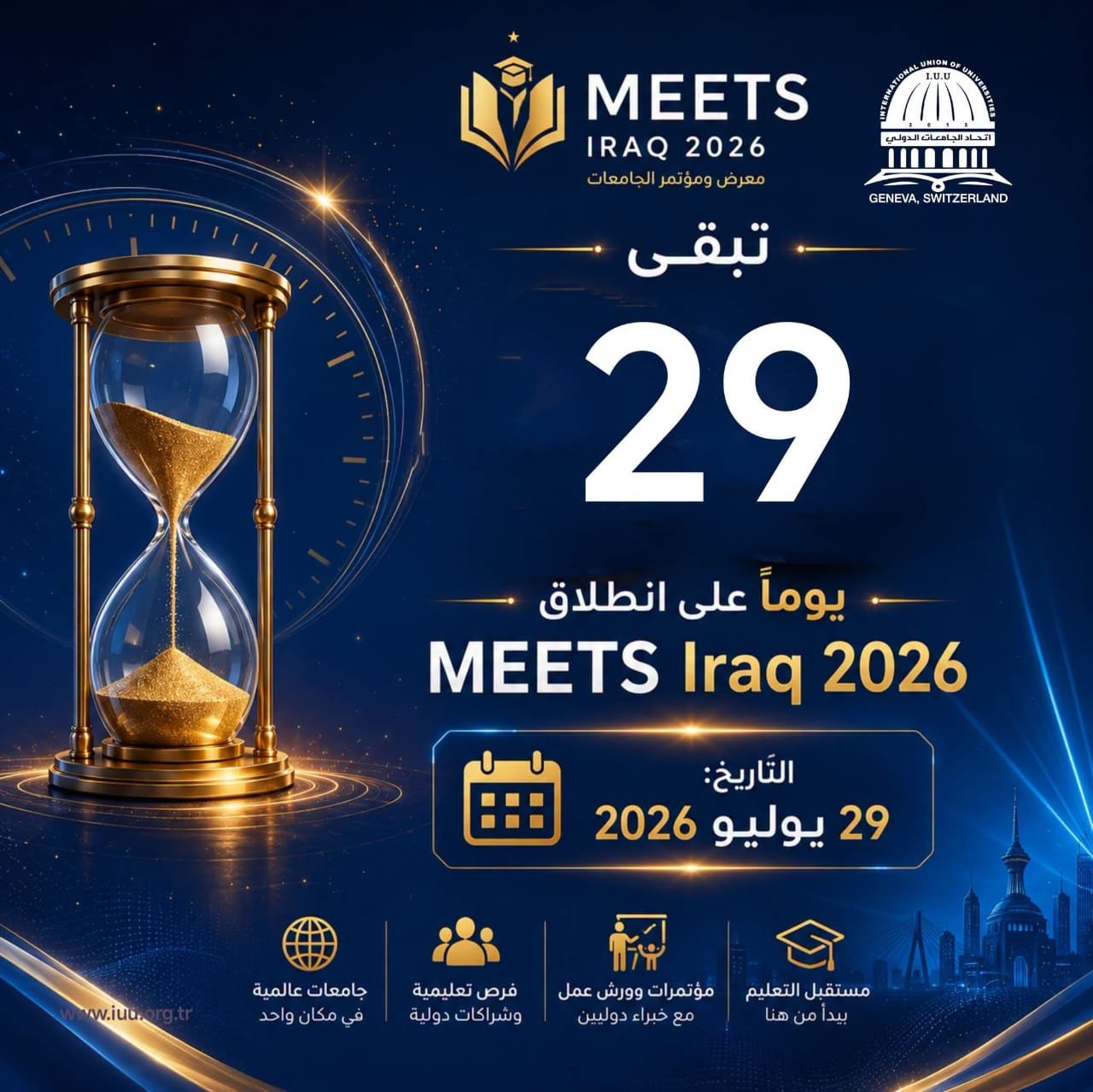 اتحاد الجامعات الدولي⏳ 29 يومًا فقط تفصلنا عن الحدث الأكاديمي الأكبر!