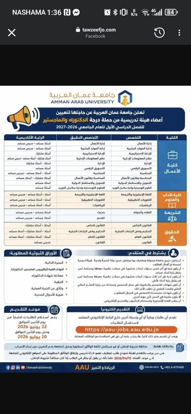 جامعة عمّان العربية  توفر شواغر لأعضاء هيئة تدريس من حملة الدكتوراه والماجستير للفصل الدراسي الأول للعام الجامعي