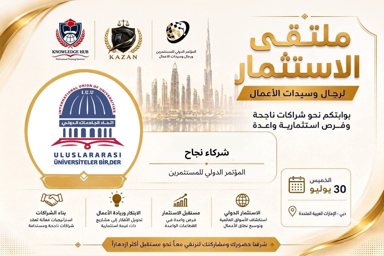 اتحاد الجامعات الدولي شريك نجاح في ملتقى الاستثمار لرجال وسيدات الأعمال