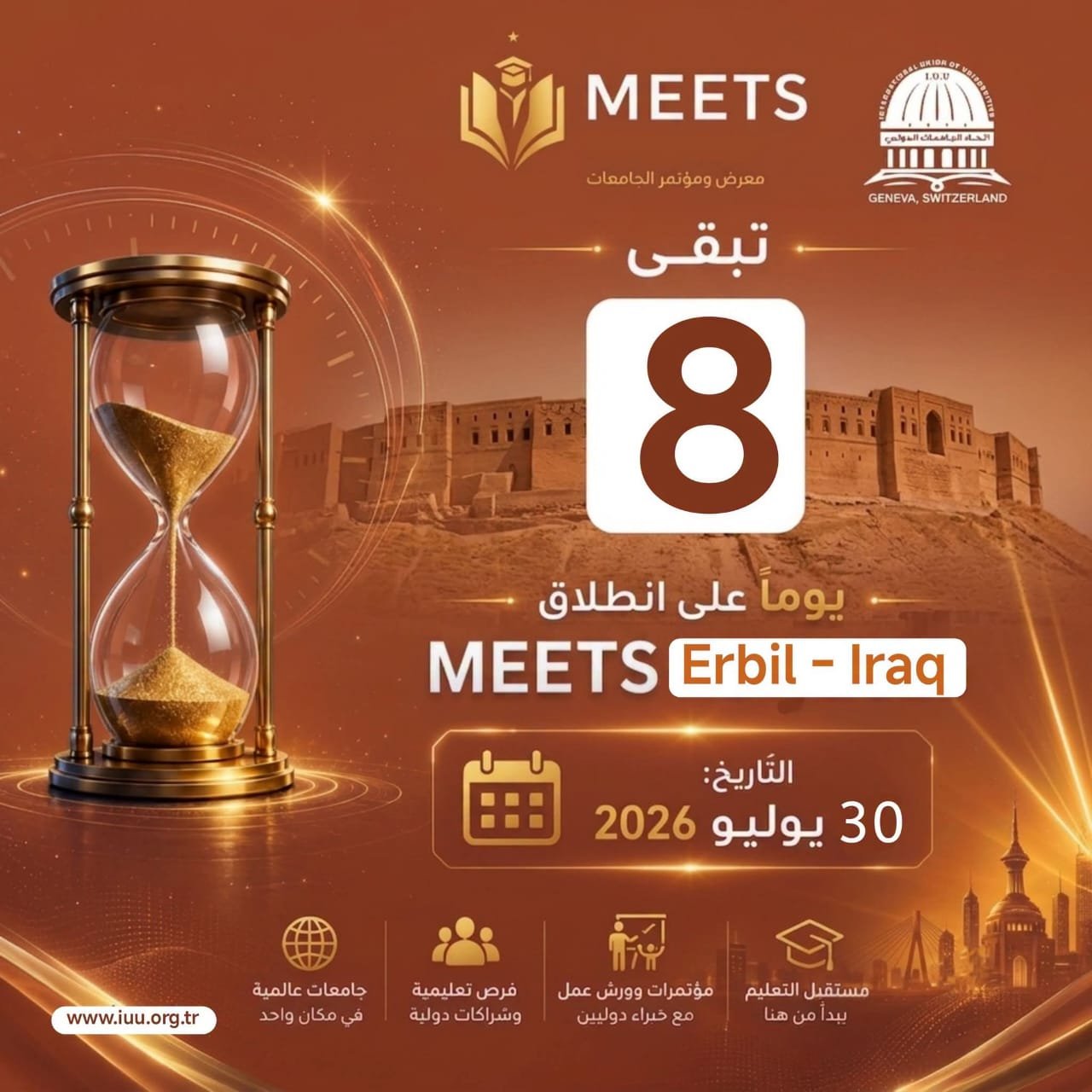 اتحاد الجامعات الدولي⏳ 8 أيام فقط تفصلنا عن الحدث الأكاديمي الأكبر!