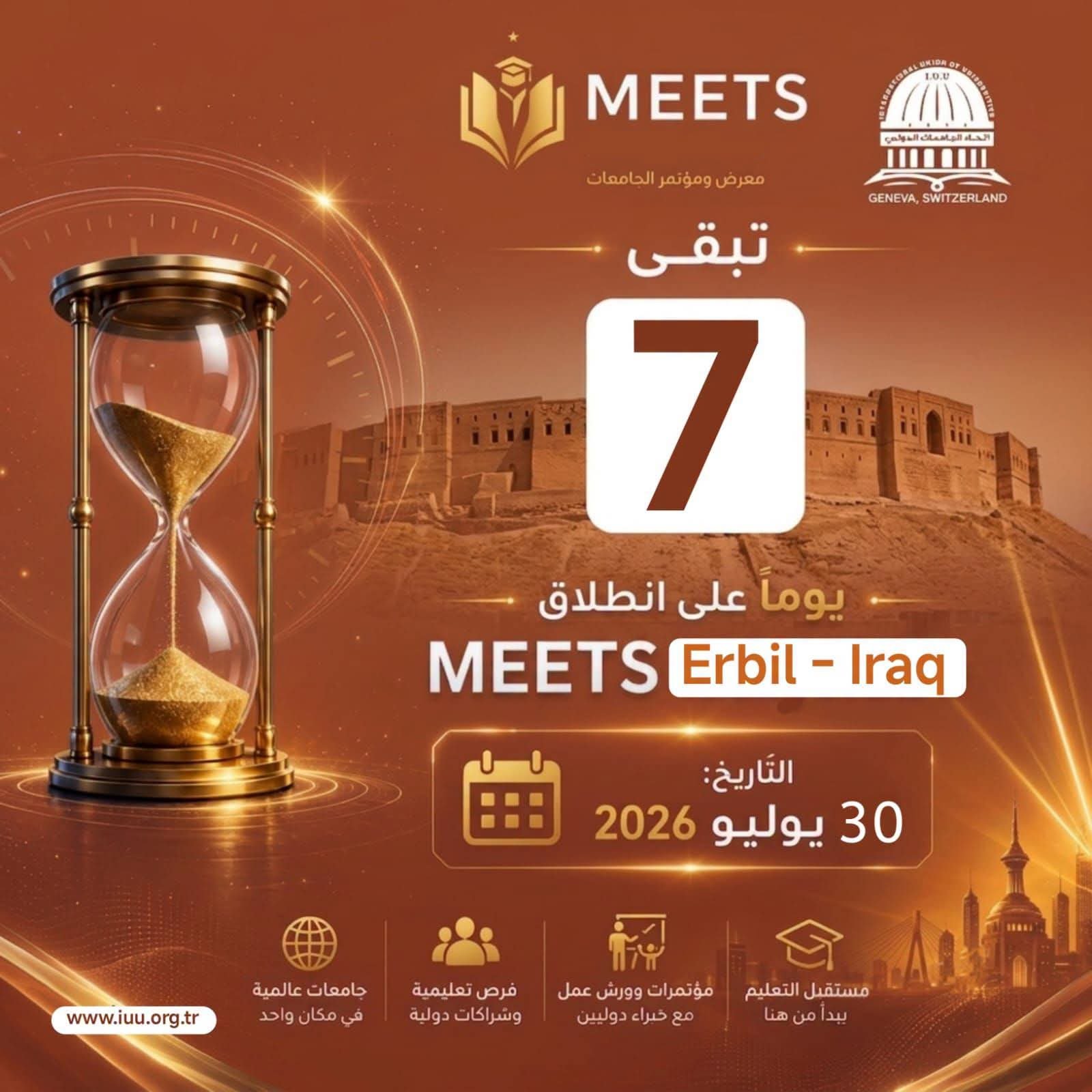اتحاد الجامعات الدولي⏳ 7 أيام فقط تفصلنا عن الحدث الأكاديمي الأكبر!