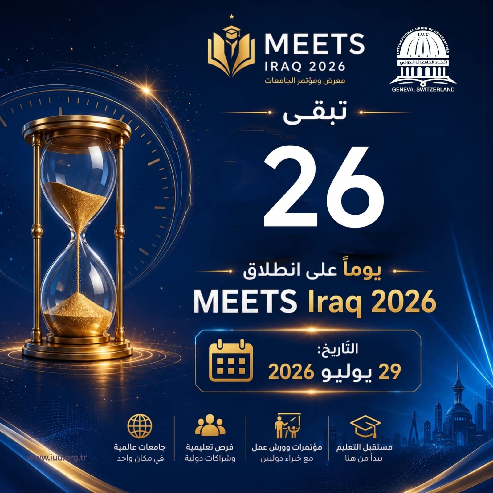 اتحاد الجامعات الدولي⏳ 26 يومًا فقط تفصلنا عن الحدث الأكاديمي الأكبر!