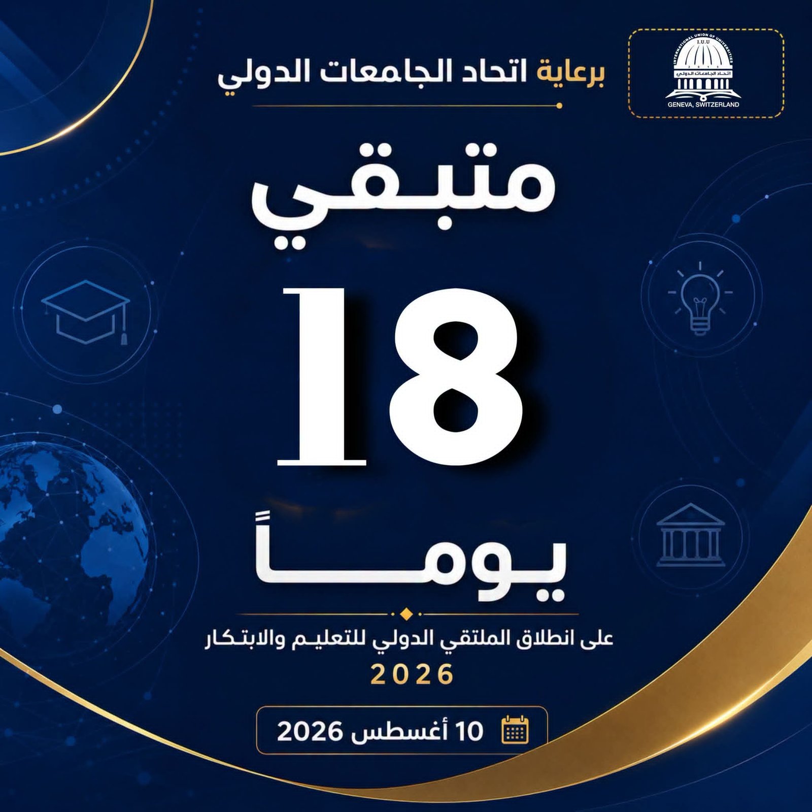 سجّل الآن في الملتقى الدولي للتعليم والابتكار 2026بذعوكم اتحاد الجامعات الدولي برعاية معالي وزير التعليم العالي والبحث العلمي في سوريا
