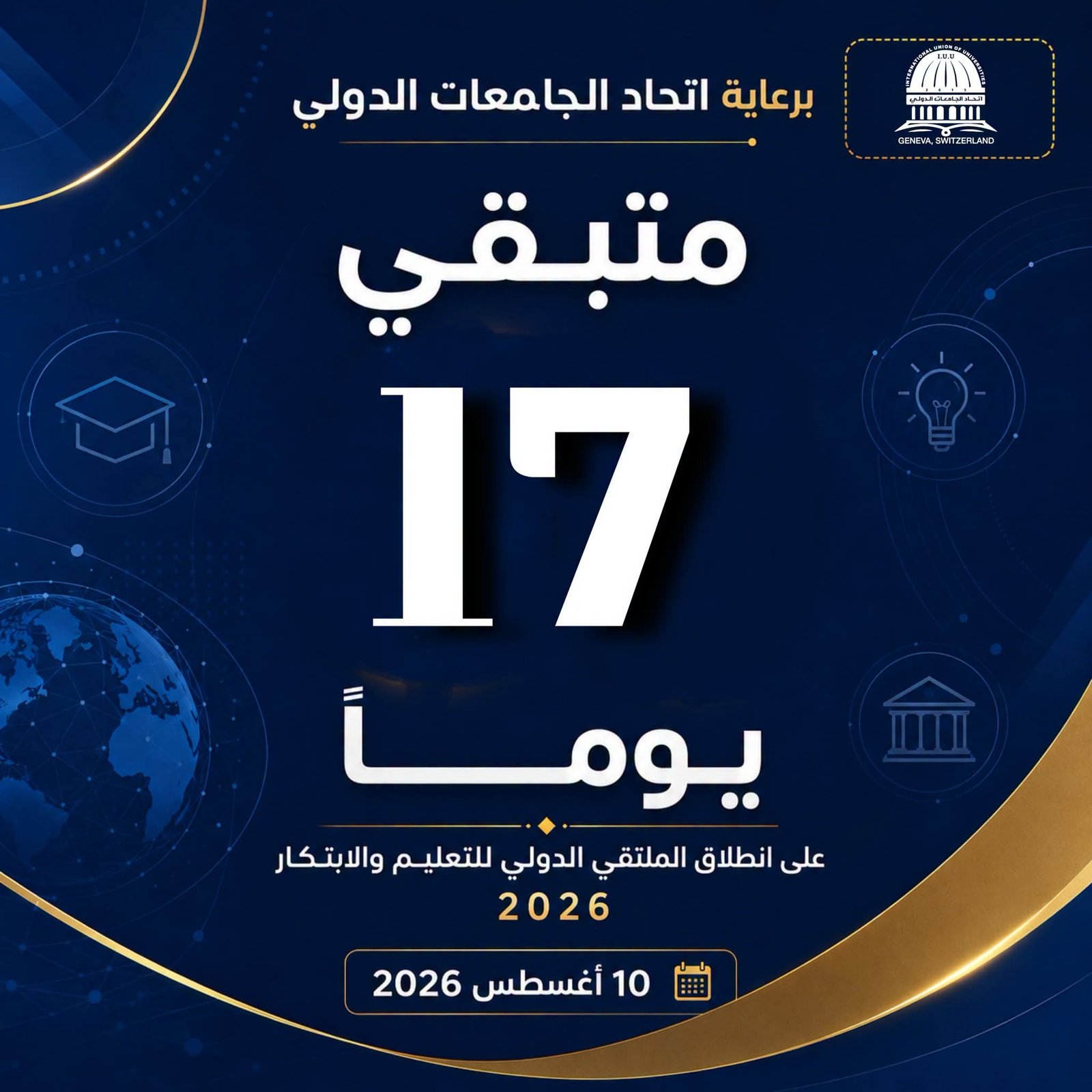 سجّل الآن في الملتقى الدولي للتعليم والابتكار 2026بذعوكم اتحاد الجامعات الدولي برعاية معالي وزير التعليم العالي والبحث العلمي في سوريا