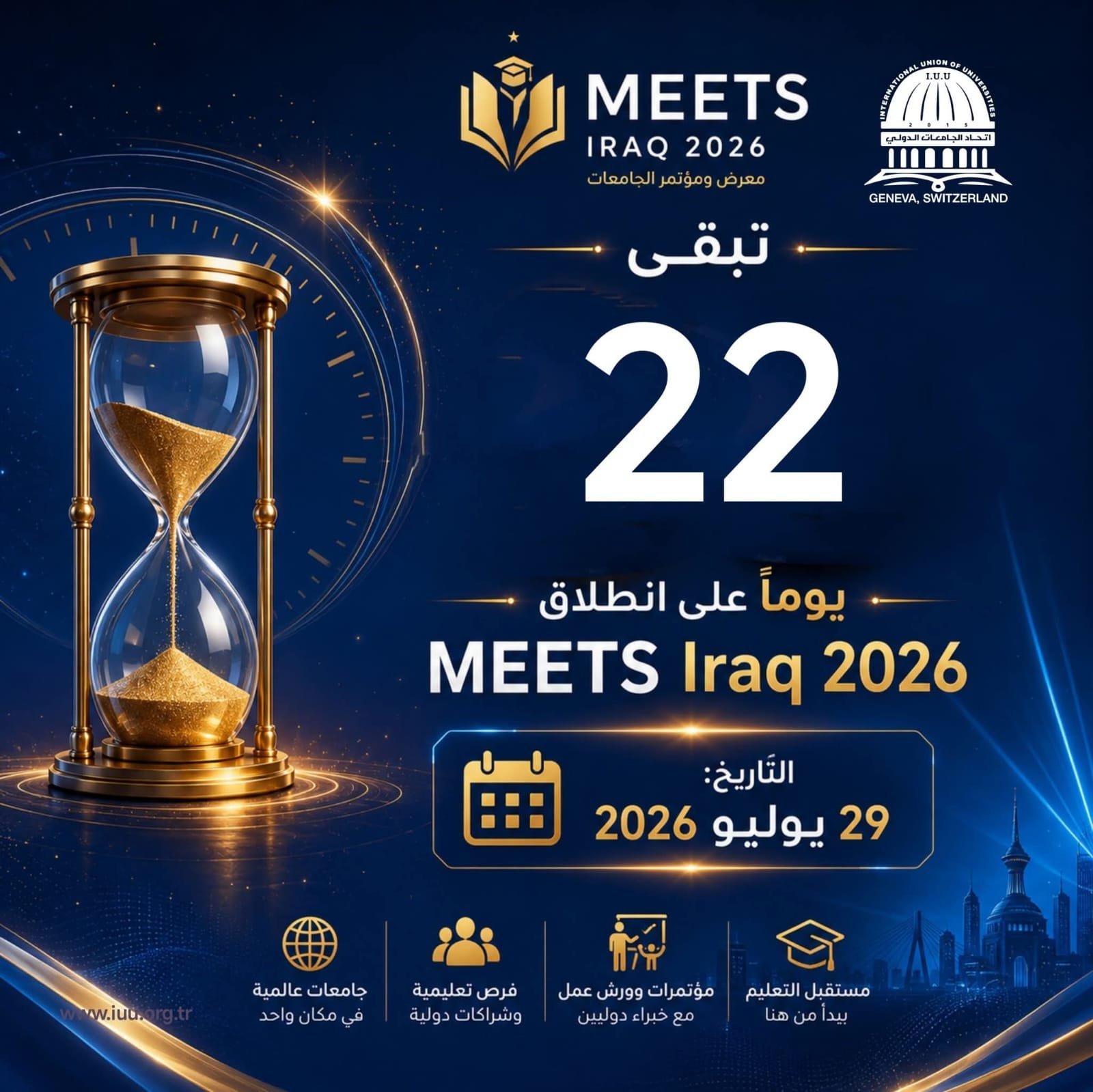 تحاد الجامعات الدولي⏳ 22 يومًا فقط تفصلنا عن الحدث الأكاديمي الأكبر!