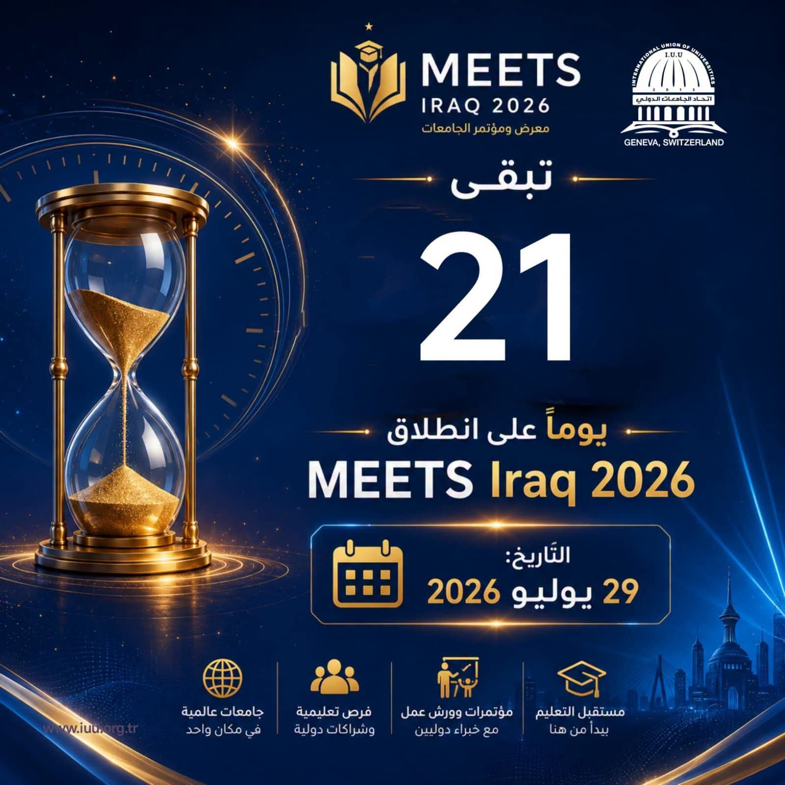اتحاد الجامعات الدولي⏳ 21 يومًا فقط تفصلنا عن الحدث الأكاديمي الأكبر!