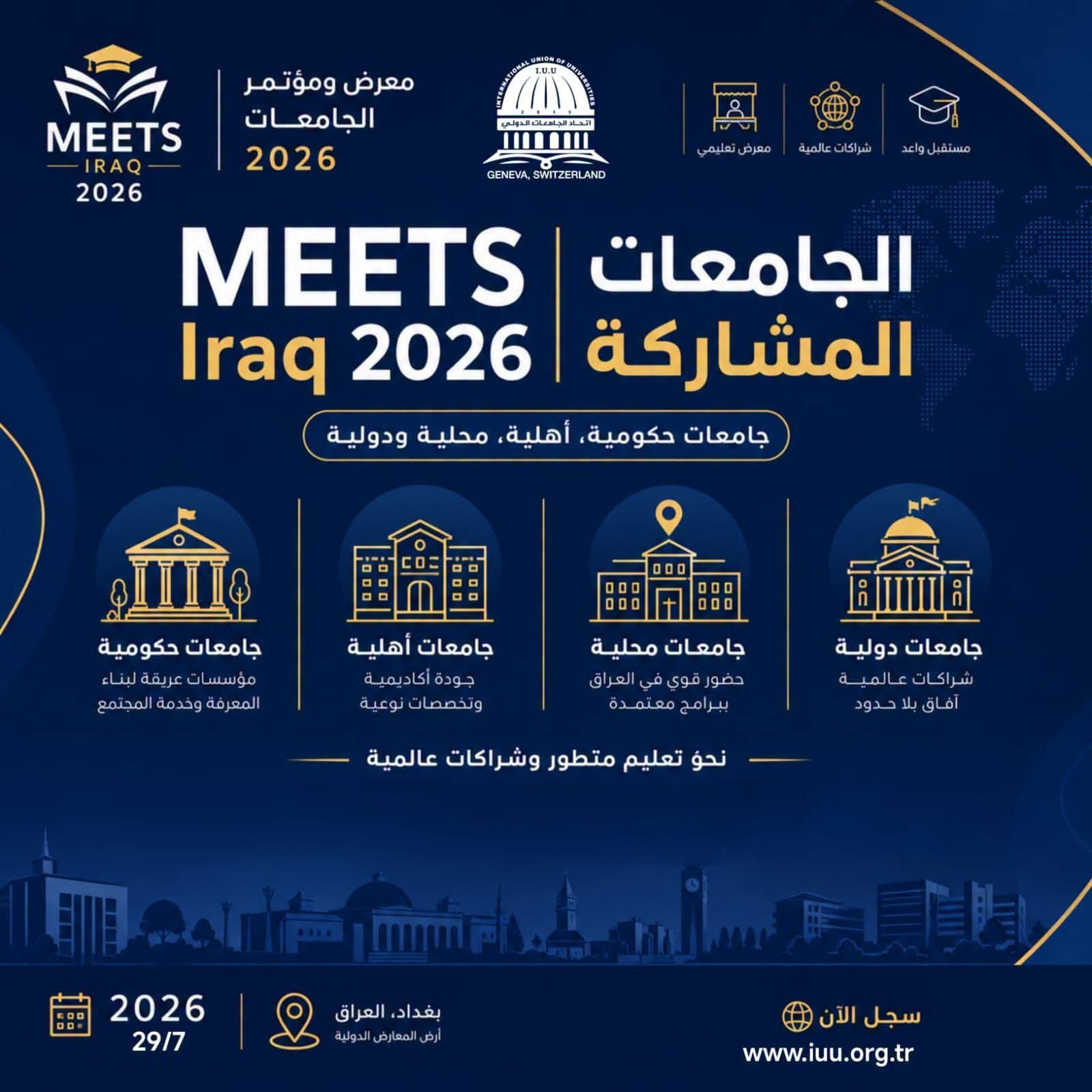 🎓 جامعتك تستحق أن تكون ضمن MEETS Iraq 2026