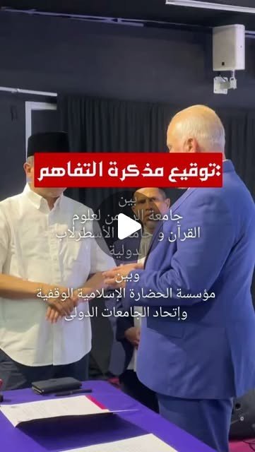 توقيع مذكرة تفاهم بين اتحاد الجامعات ومؤسسة حضارة في جاكرتا إندونيسيا.…..