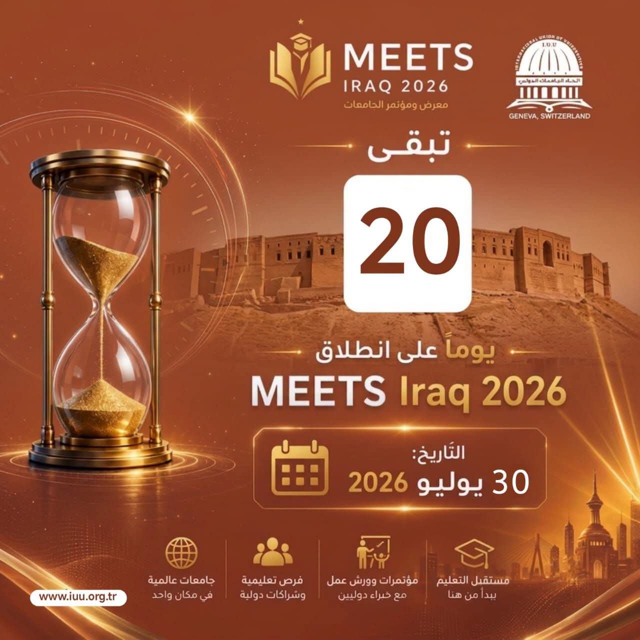 اتحاد الجامعات الدولي⏳ 20 يومًا فقط تفصلنا عن الحدث الأكاديمي الأكبر!
