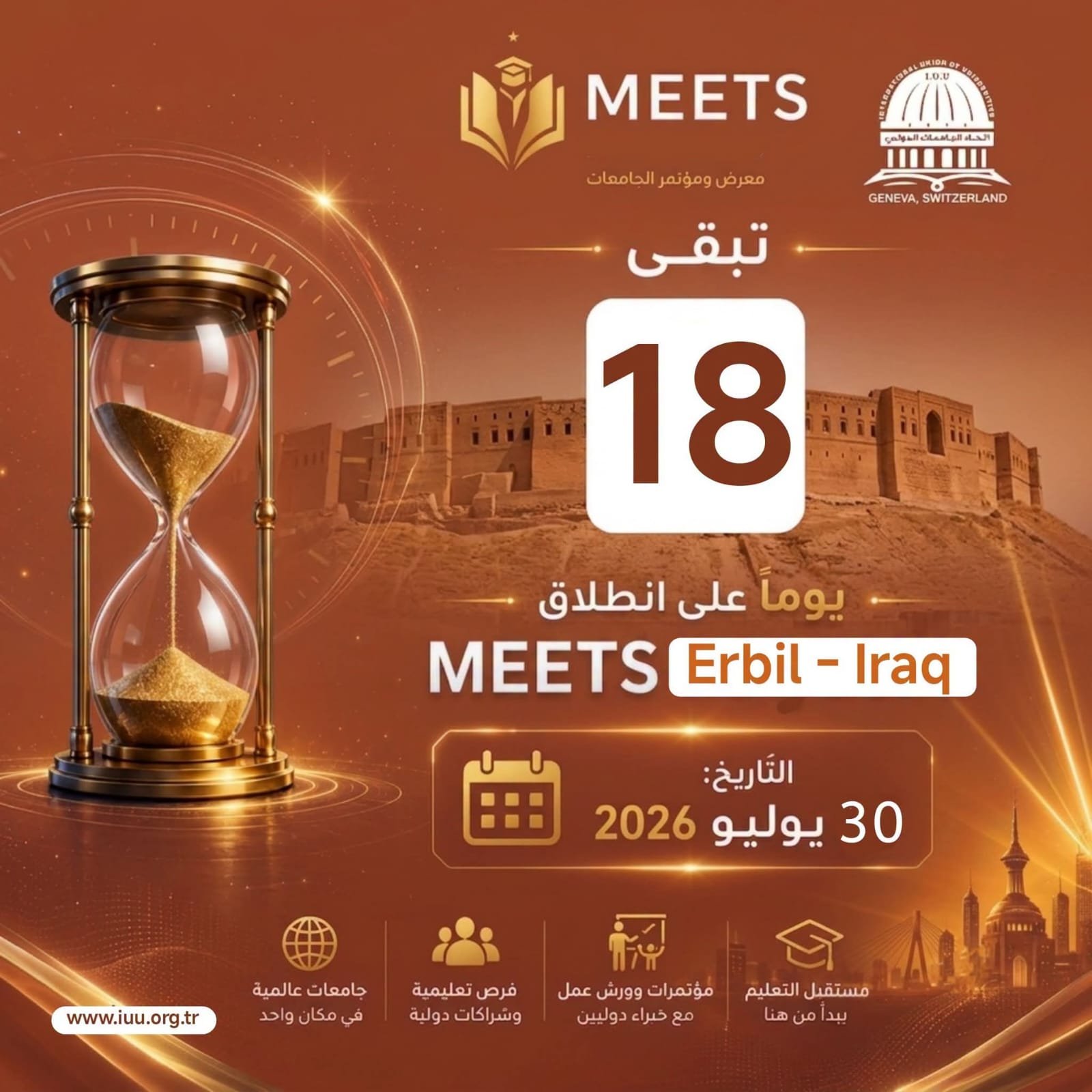 اتحاد الجامعات الدولي⏳ 18 يومًا فقط تفصلنا عن الحدث الأكاديمي الأكبر!