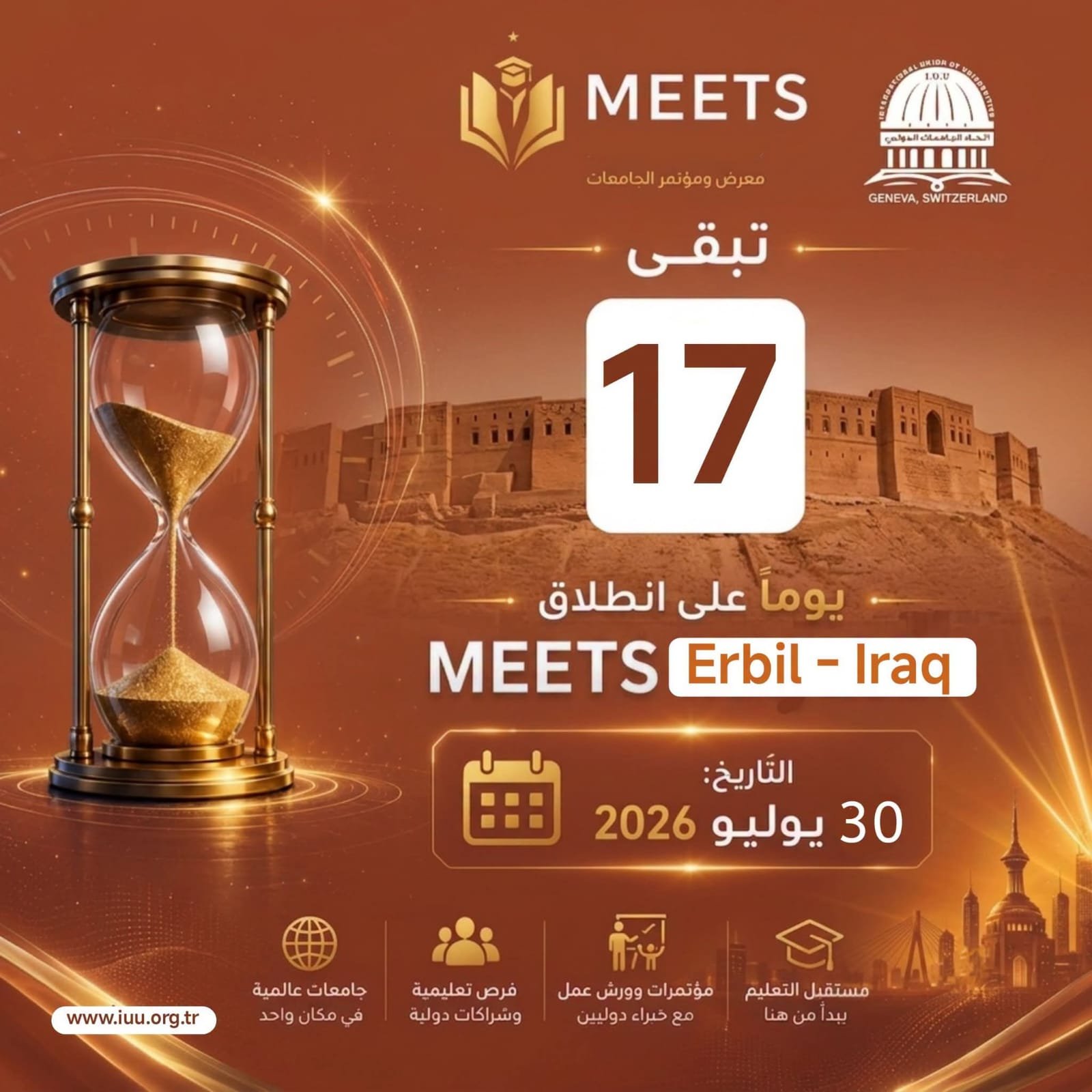 اتحاد الجامعات الدولي⏳ 17 يومًا فقط تفصلنا عن الحدث الأكاديمي الأكبر!